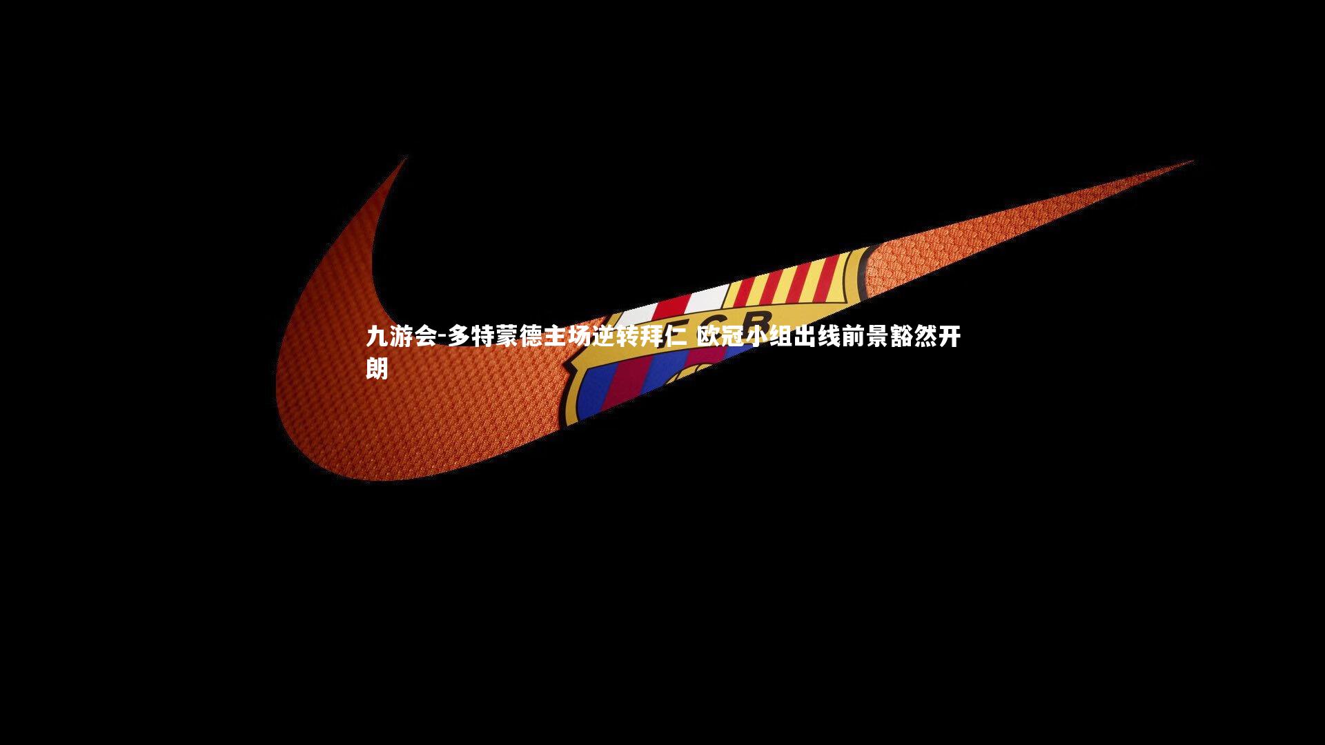 多特蒙德主场逆转拜仁 欧冠小组出线前景豁然开朗