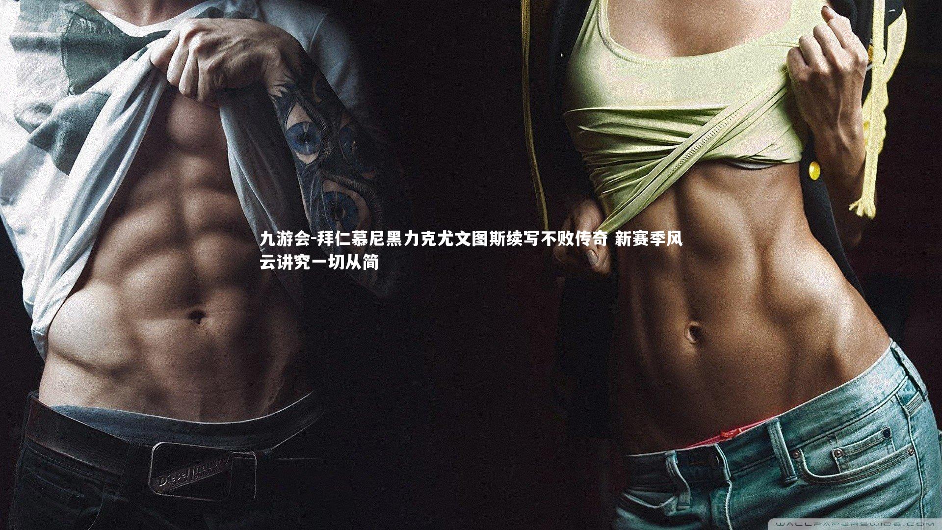 九游会-拜仁慕尼黑力克尤文图斯续写不败传奇 新赛季风云讲究一切从简