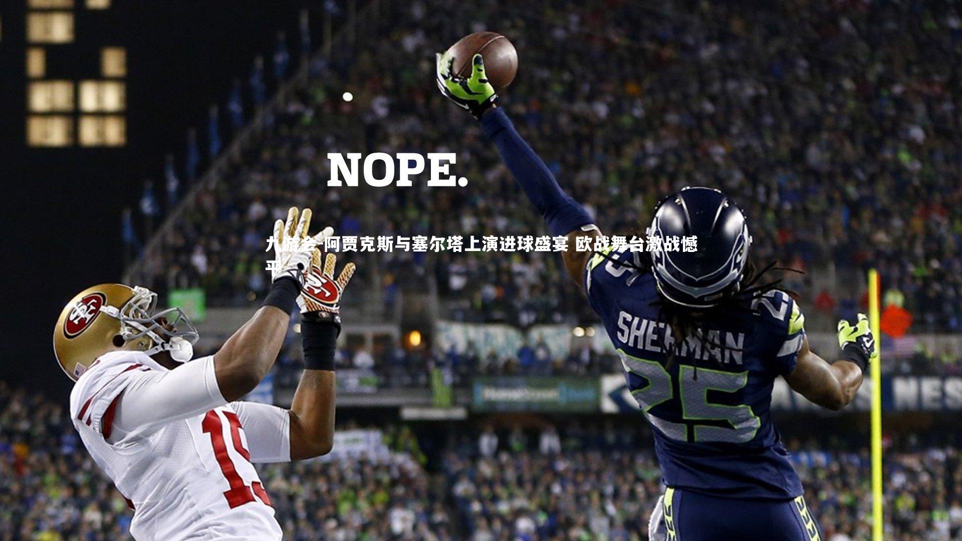 阿贾克斯与塞尔塔上演进球盛宴 欧战舞台激战憾平