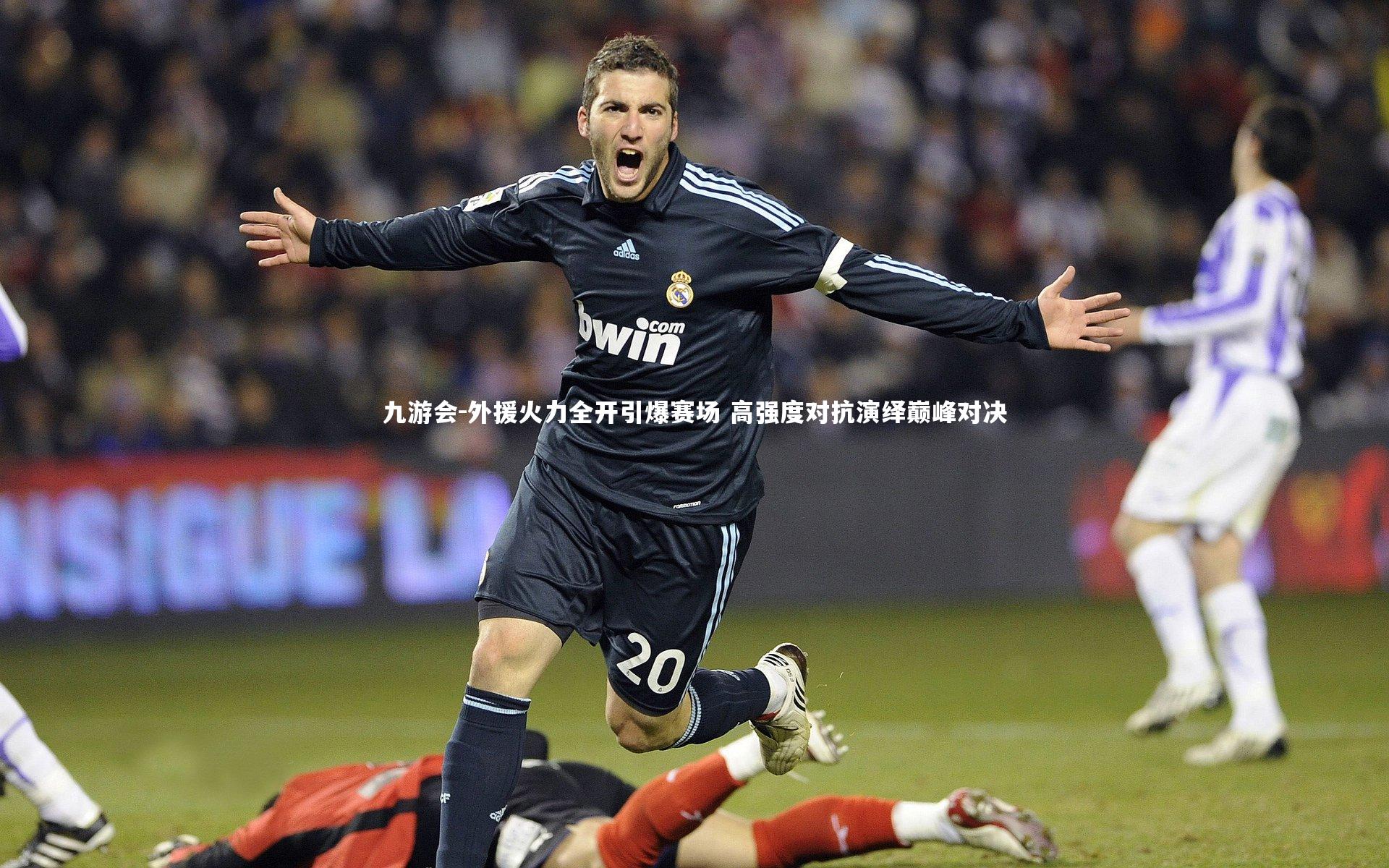 外援火力全开引爆赛场 高强度对抗演绎巅峰对决