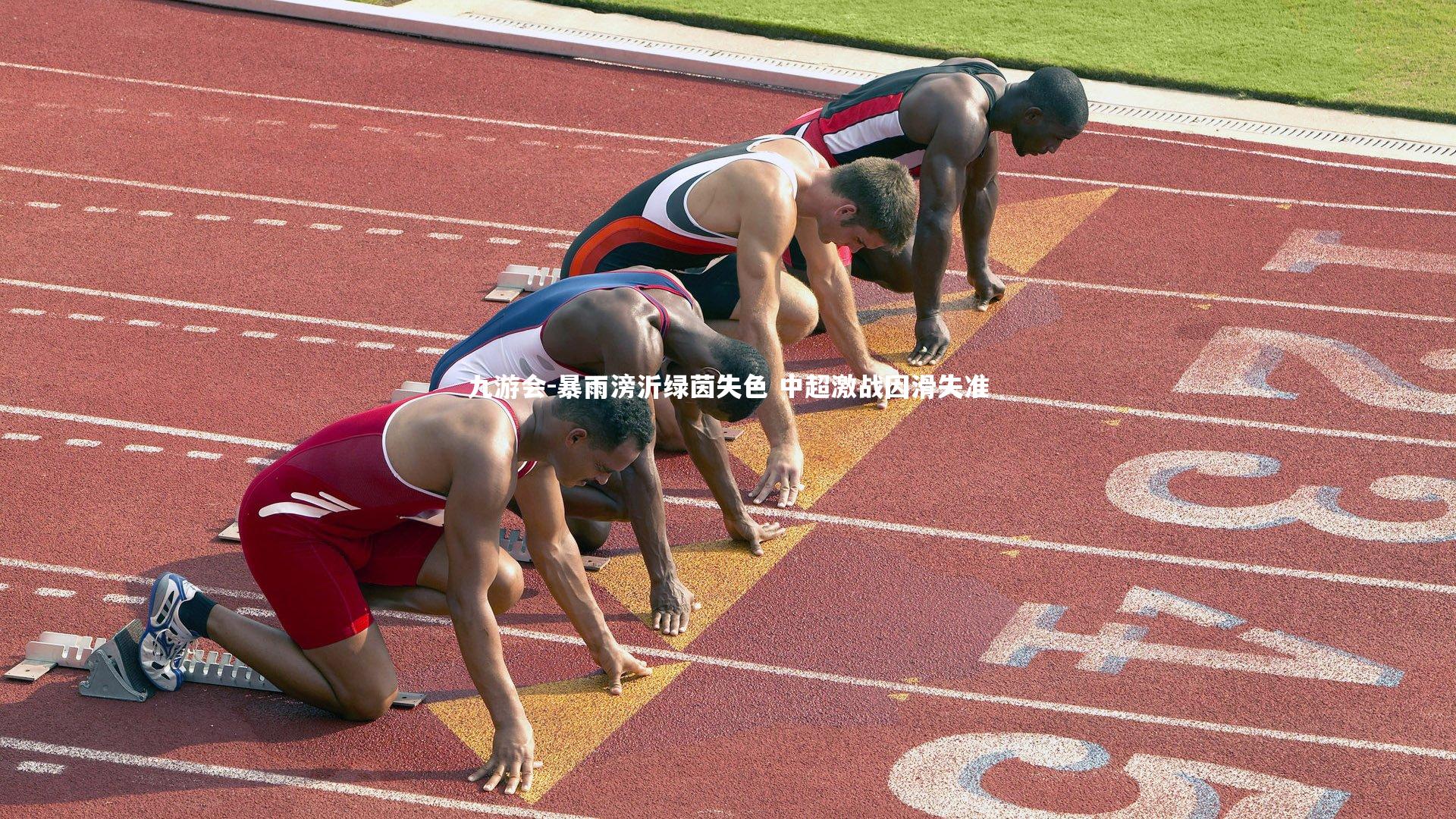 暴雨滂沂绿茵失色 中超激战因滑失准
