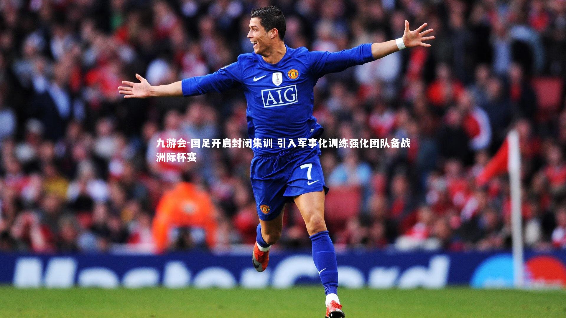 国足开启封闭集训 引入军事化训练强化团队备战洲际杯赛