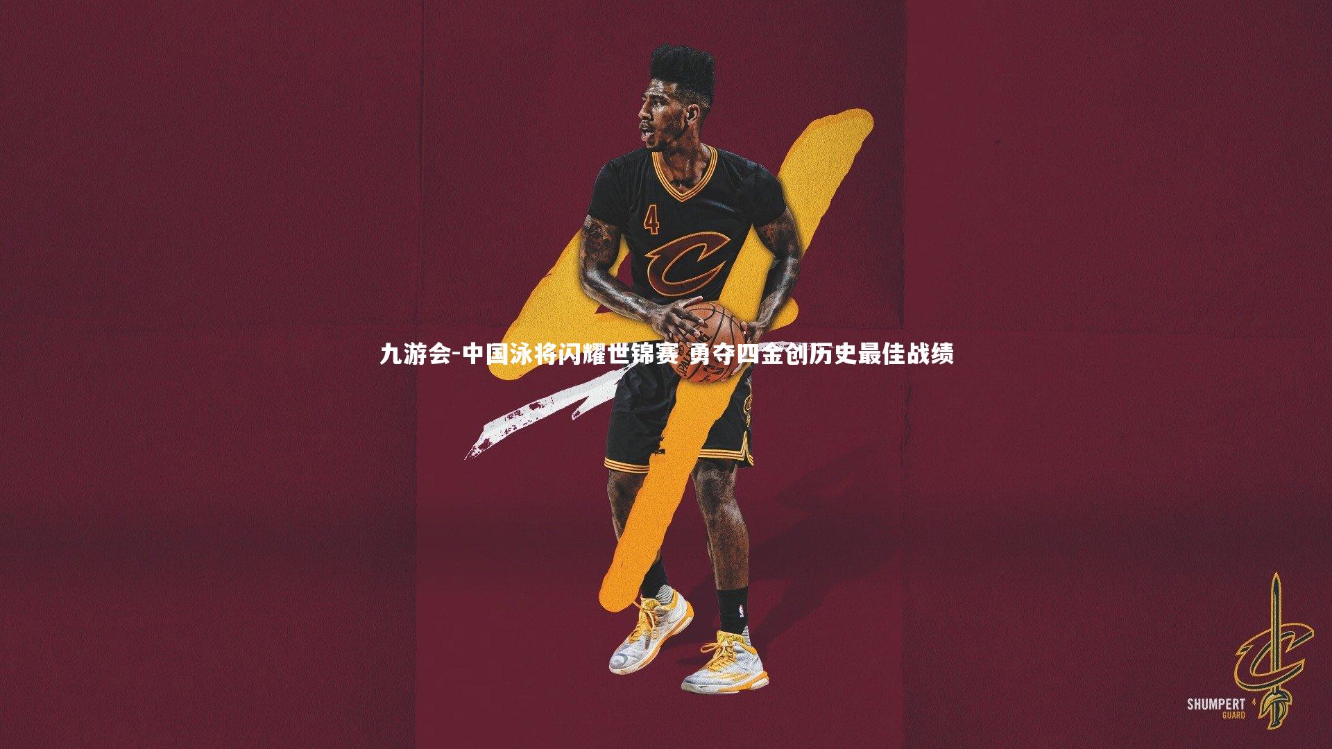 中国泳将闪耀世锦赛 勇夺四金创历史最佳战绩
