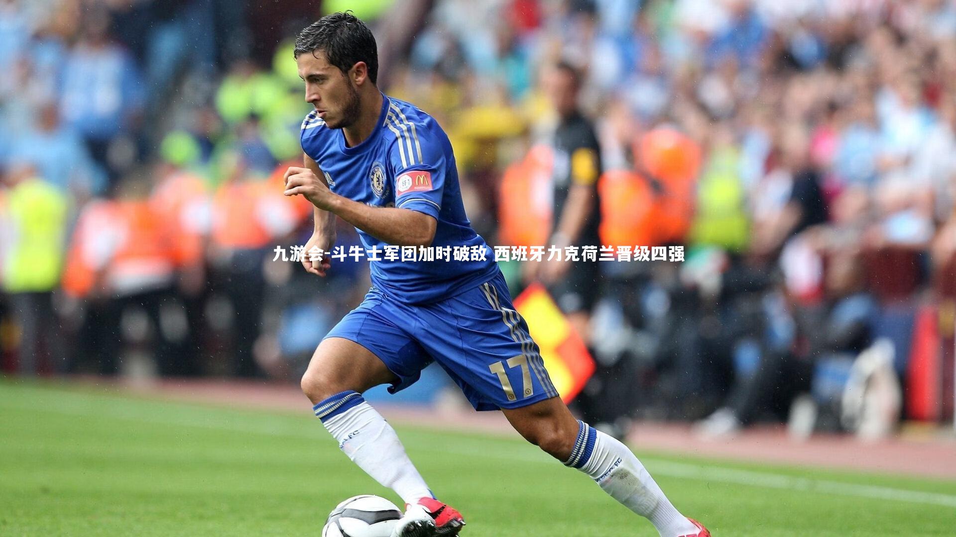 斗牛士军团加时破敌 西班牙力克荷兰晋级四强