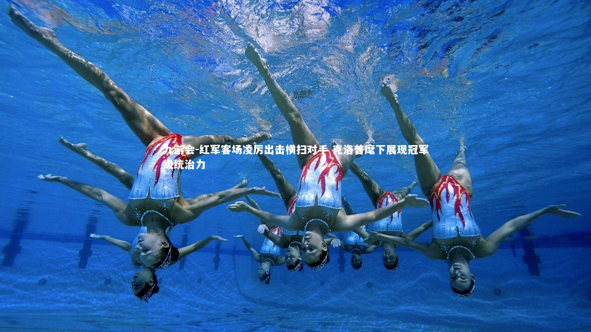 九游会-红军客场凌厉出击横扫对手 克洛普麾下展现冠军级统治力