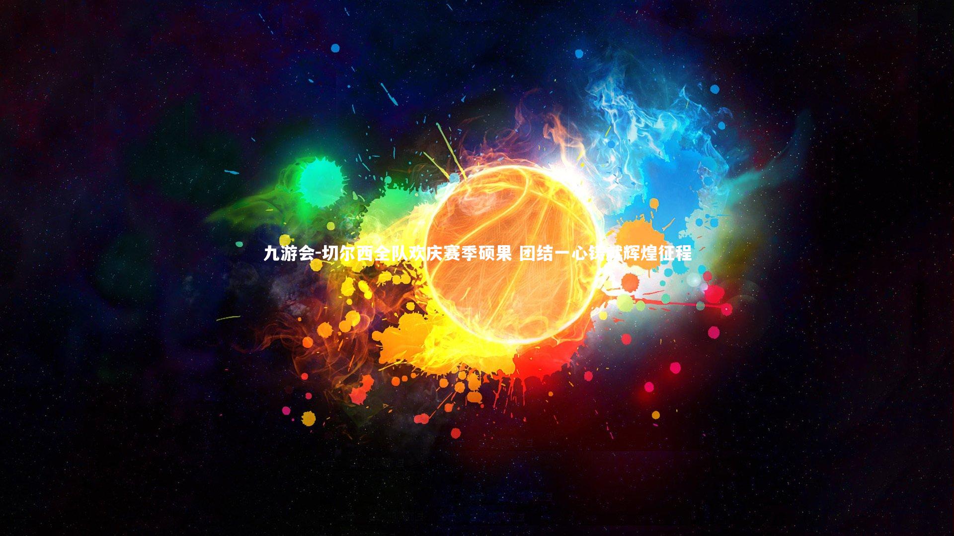 切尔西全队欢庆赛季硕果 团结一心铸就辉煌征程