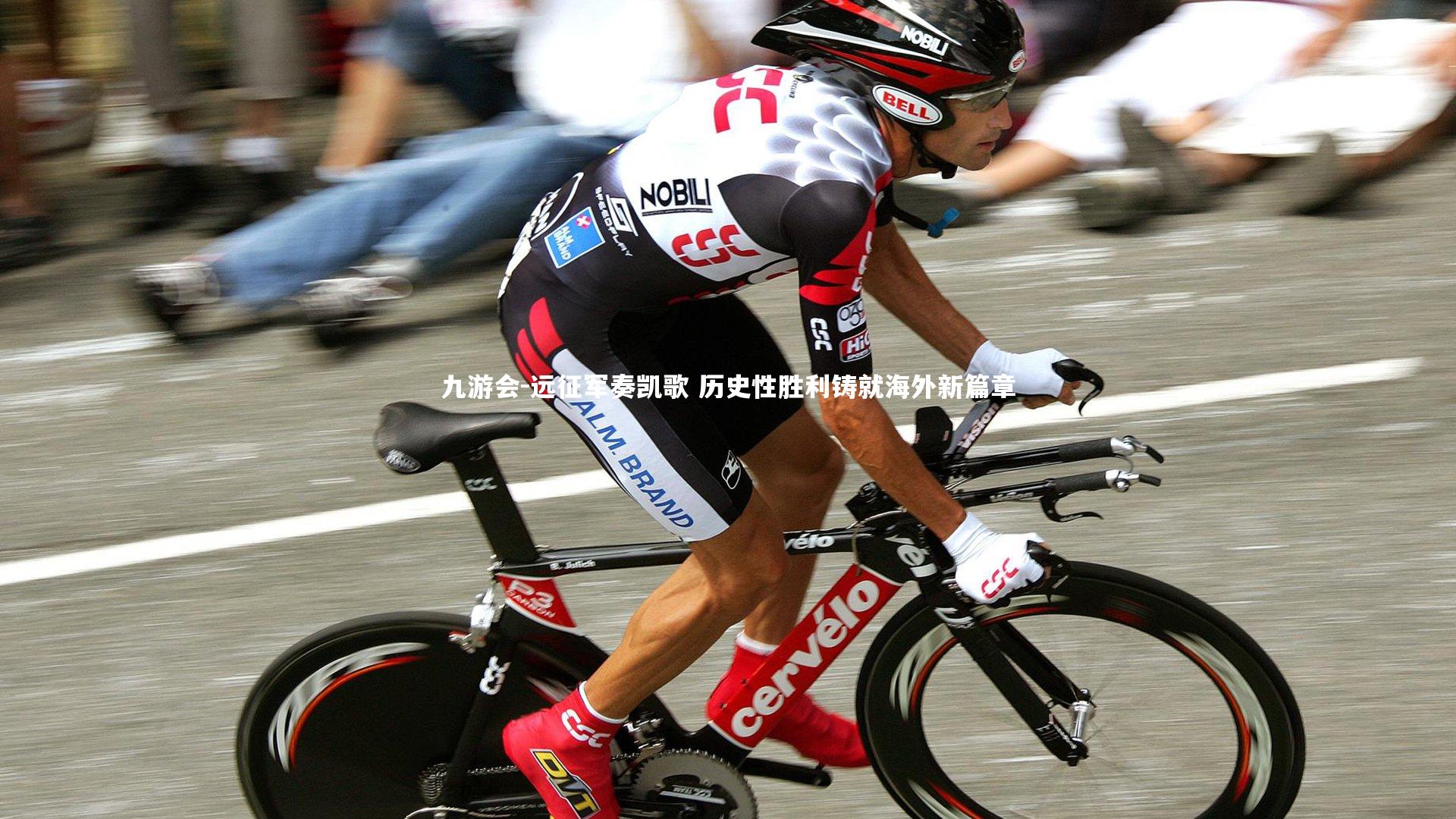 九游会-远征军奏凯歌 历史性胜利铸就海外新篇章