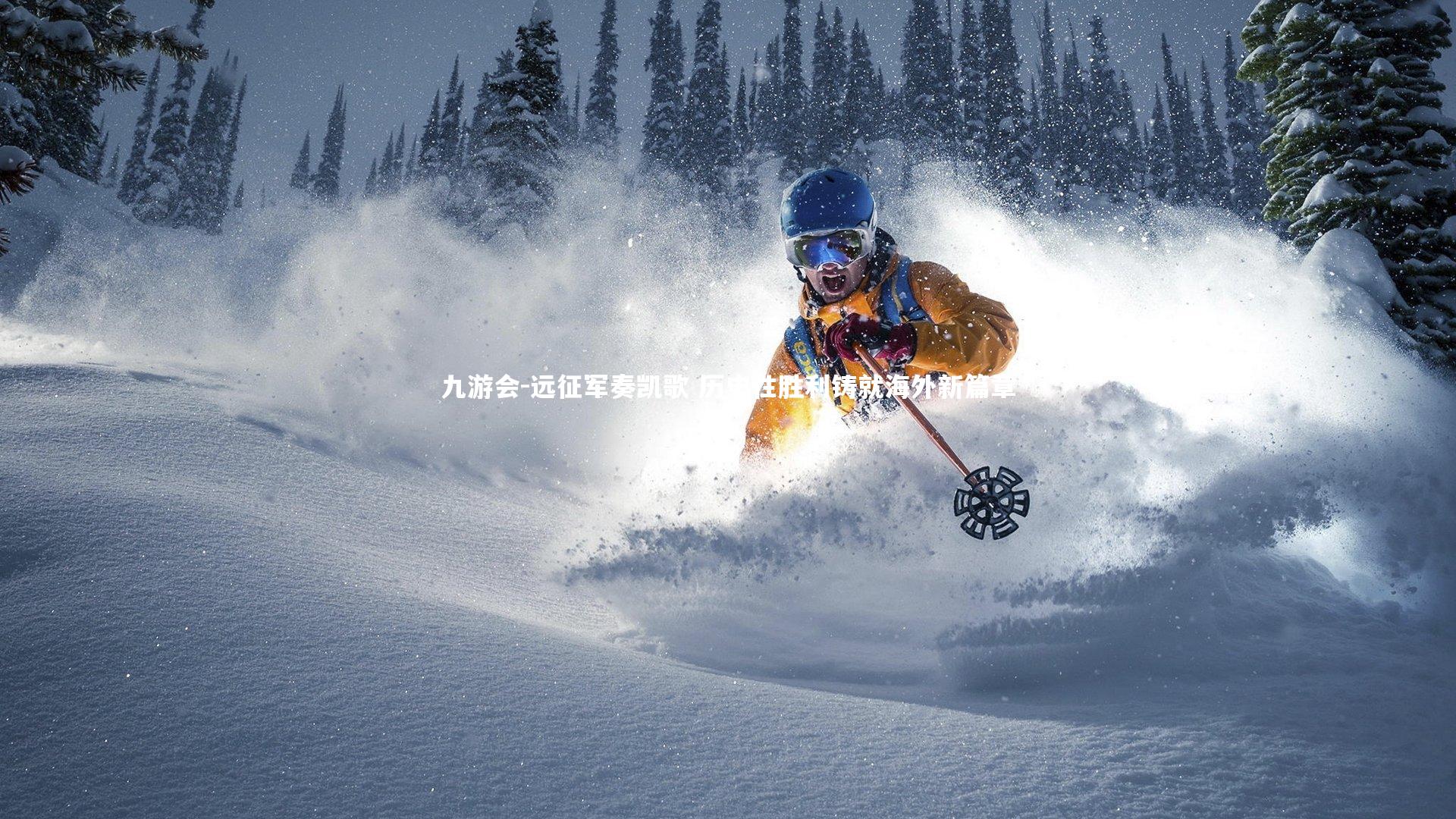 远征军奏凯歌 历史性胜利铸就海外新篇章