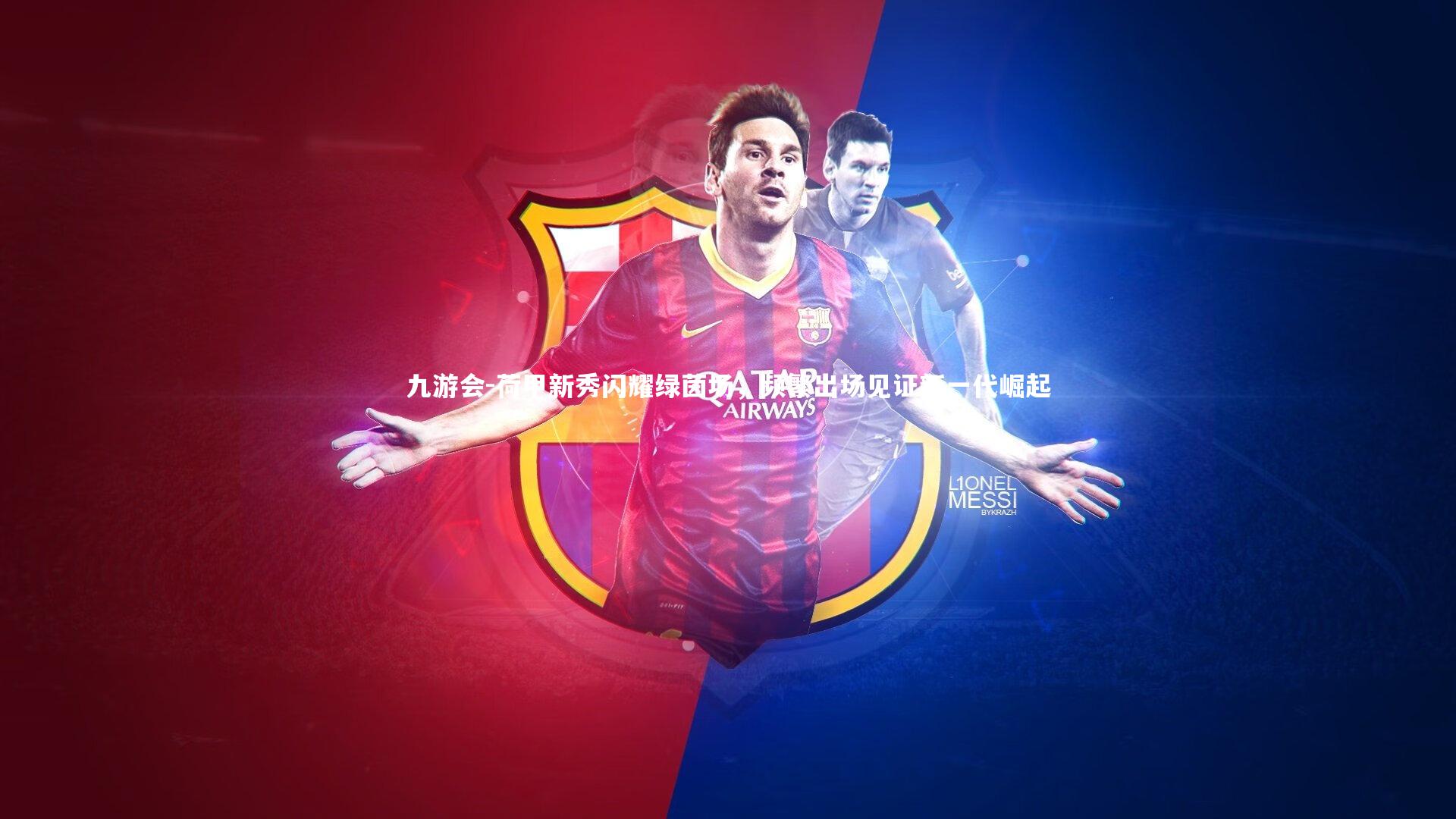 荷甲新秀闪耀绿茵场，频繁出场见证新一代崛起