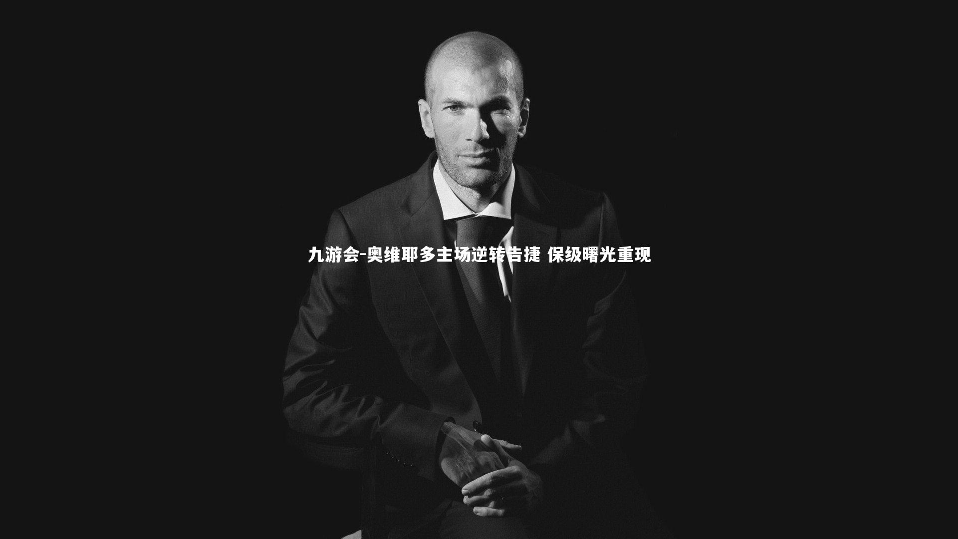 奥维耶多主场逆转告捷 保级曙光重现