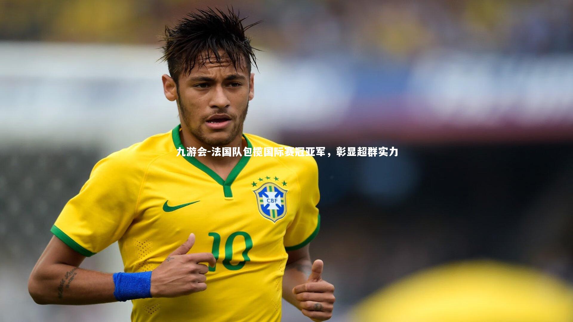 法国队包揽国际赛冠亚军，彰显超群实力