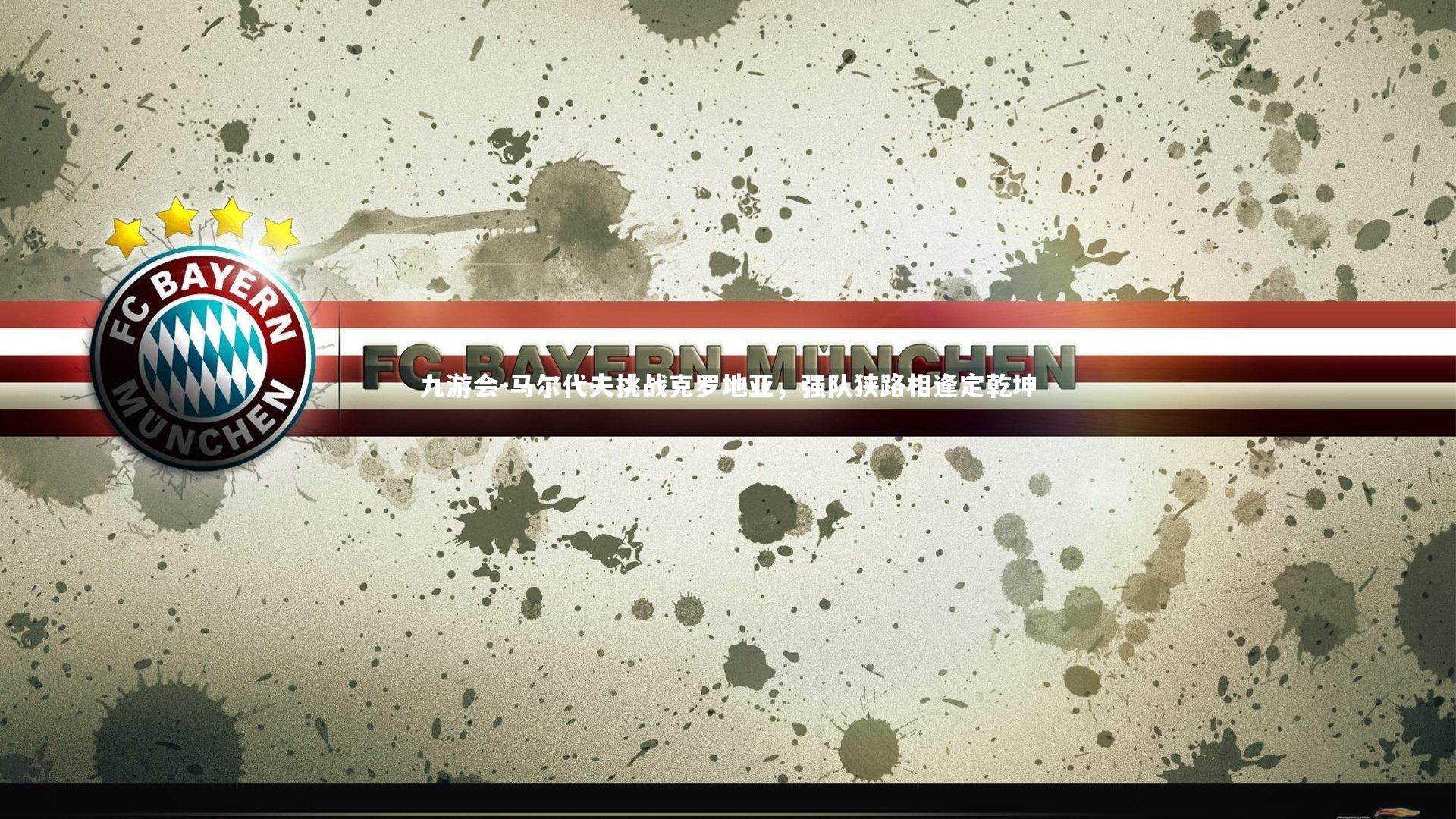 马尔代夫挑战克罗地亚，强队狭路相逢定乾坤