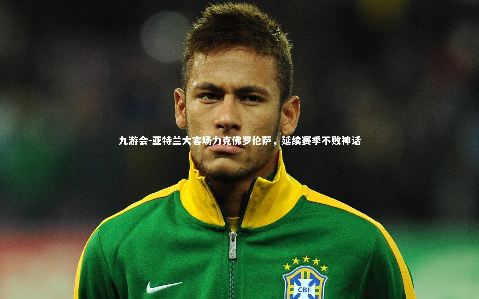 亚特兰大客场力克佛罗伦萨，延续赛季不败神话