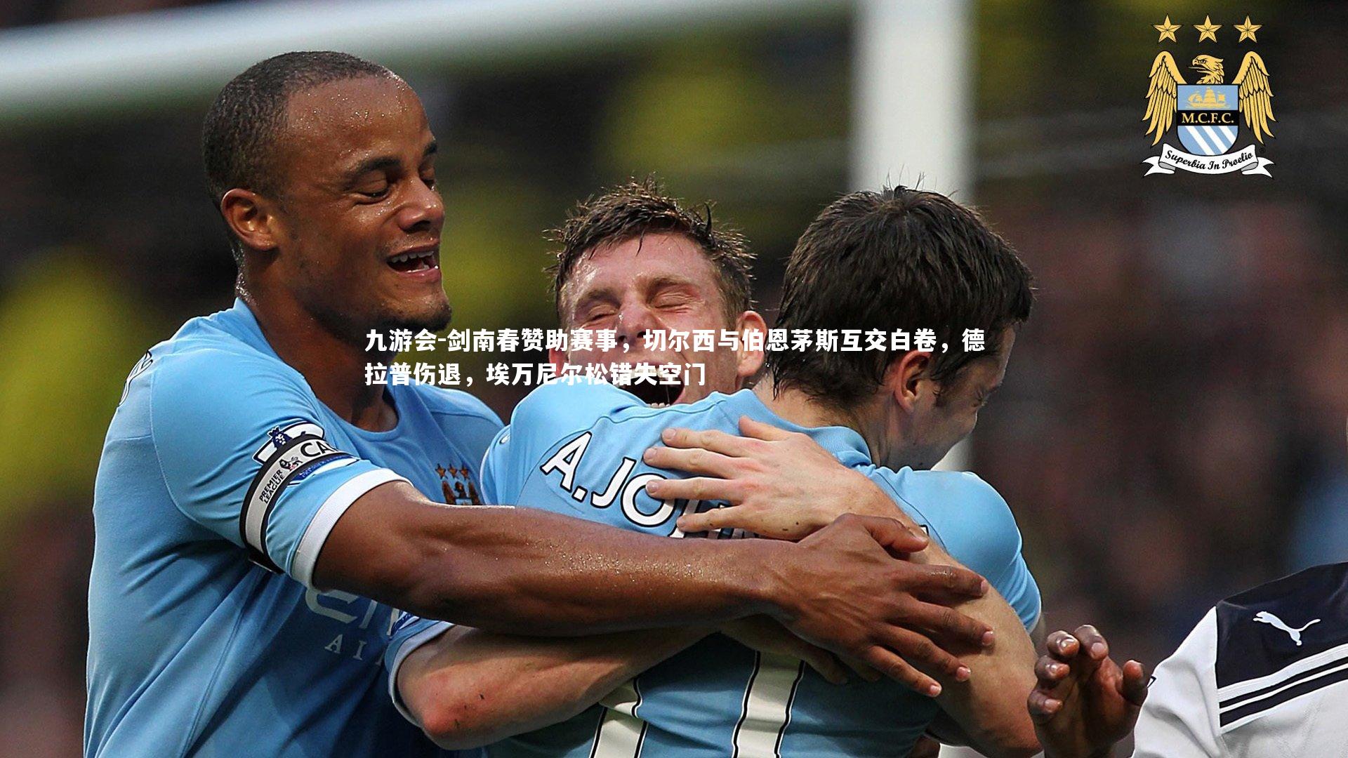 九游会-剑南春赞助赛事，切尔西与伯恩茅斯互交白卷，德拉普伤退，埃万尼尔松错失空门