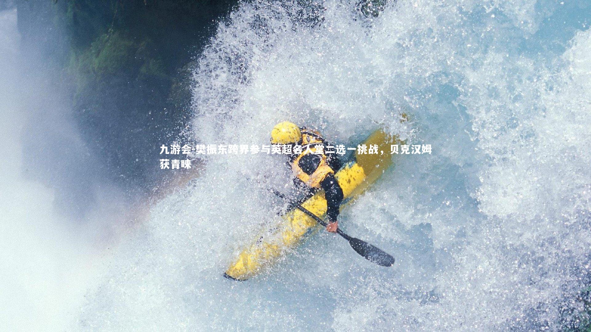 樊振东跨界参与英超名人堂二选一挑战,贝克汉姆获青睐