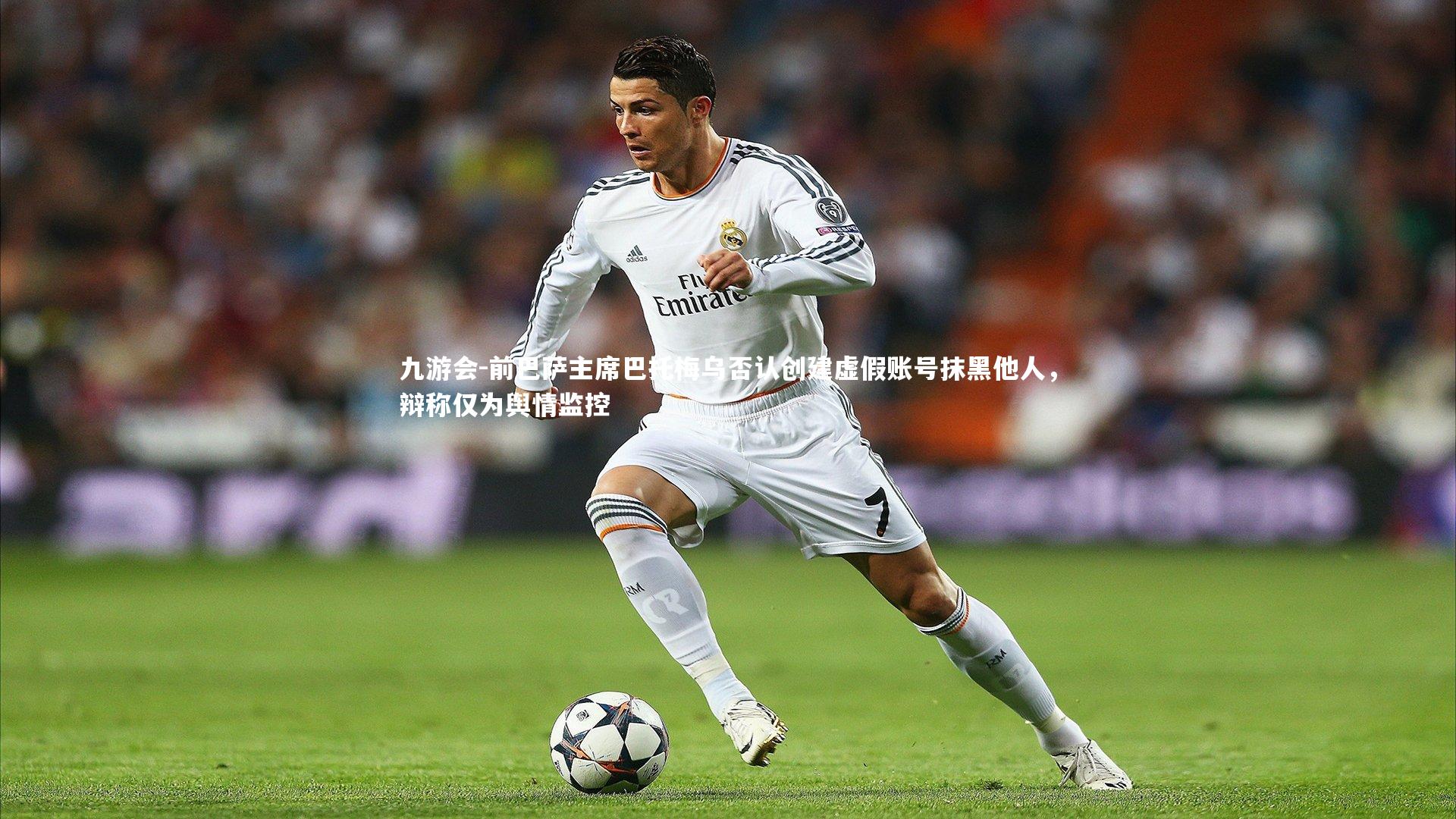 九游会-前巴萨主席巴托梅乌否认创建虚假账号抹黑他人，辩称仅为舆情监控