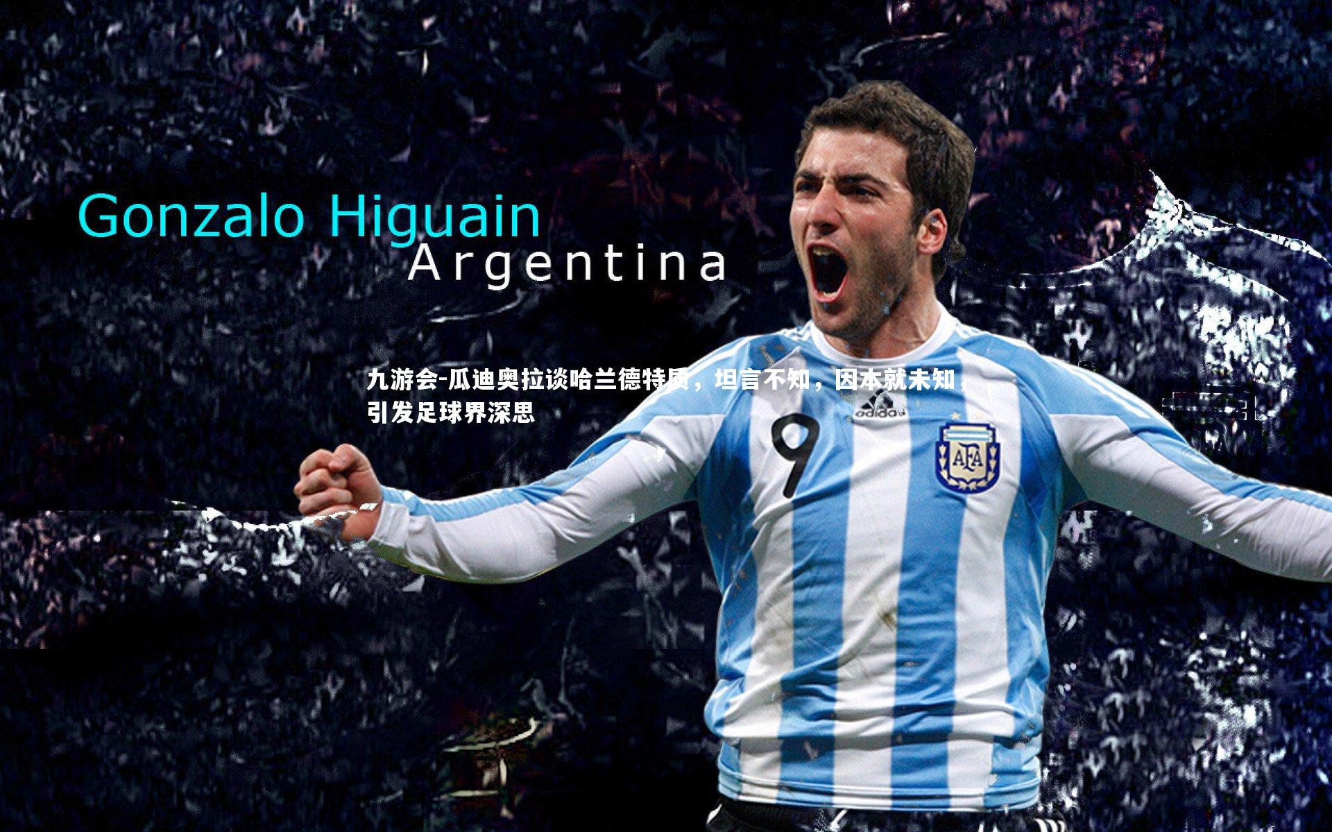 九游会-瓜迪奥拉谈哈兰德特质，坦言不知，因本就未知，引发足球界深思