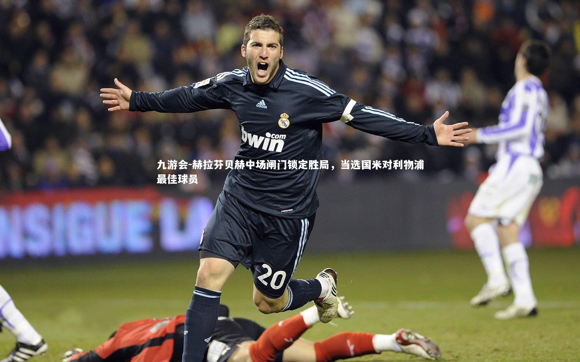 赫拉芬贝赫中场闸门锁定胜局，当选国米对利物浦最佳球员
