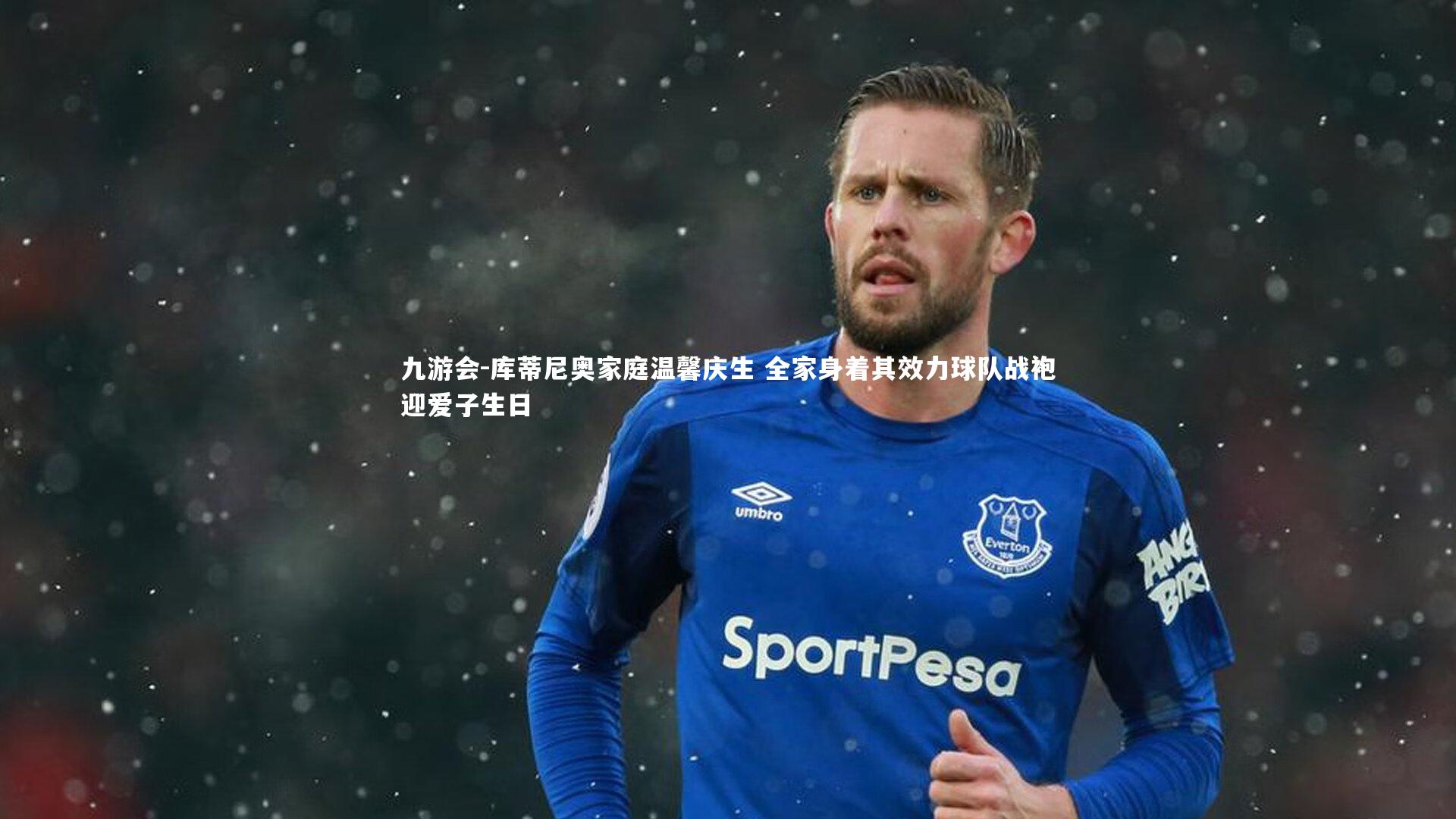 库蒂尼奥家庭温馨庆生 全家身着其效力球队战袍迎爱子生日