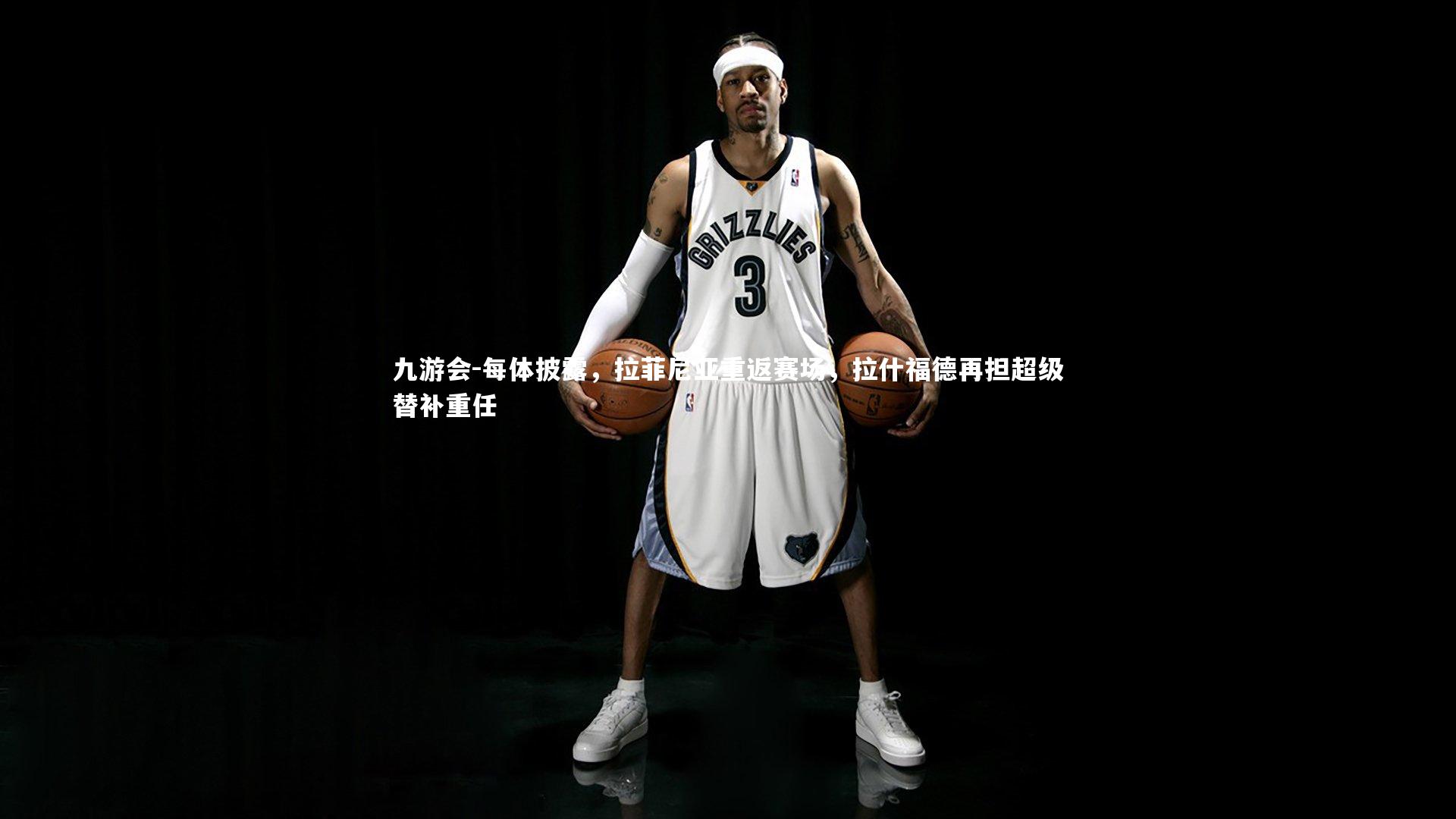 九游会-每体披露，拉菲尼亚重返赛场，拉什福德再担超级替补重任