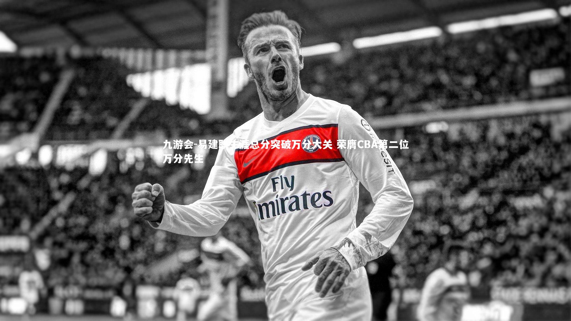 九游会-易建联生涯总分突破万分大关 荣膺CBA第二位万分先生