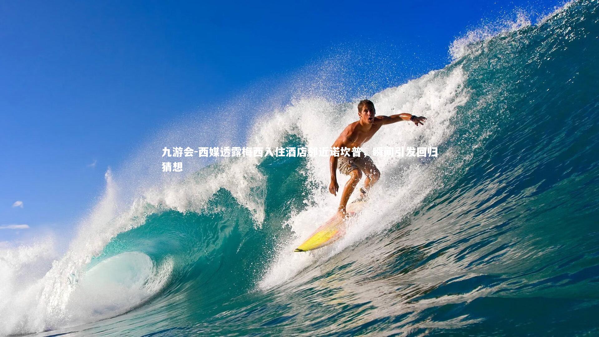 九游会-西媒透露梅西入住酒店邻近诺坎普，瞬间引发回归猜想