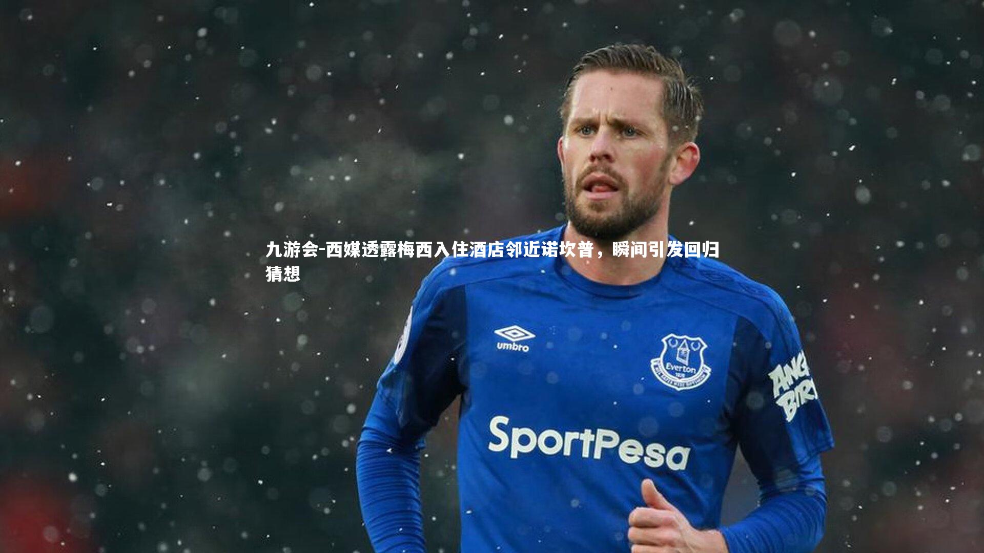 西媒透露梅西入住酒店邻近诺坎普,瞬间引发回归猜想