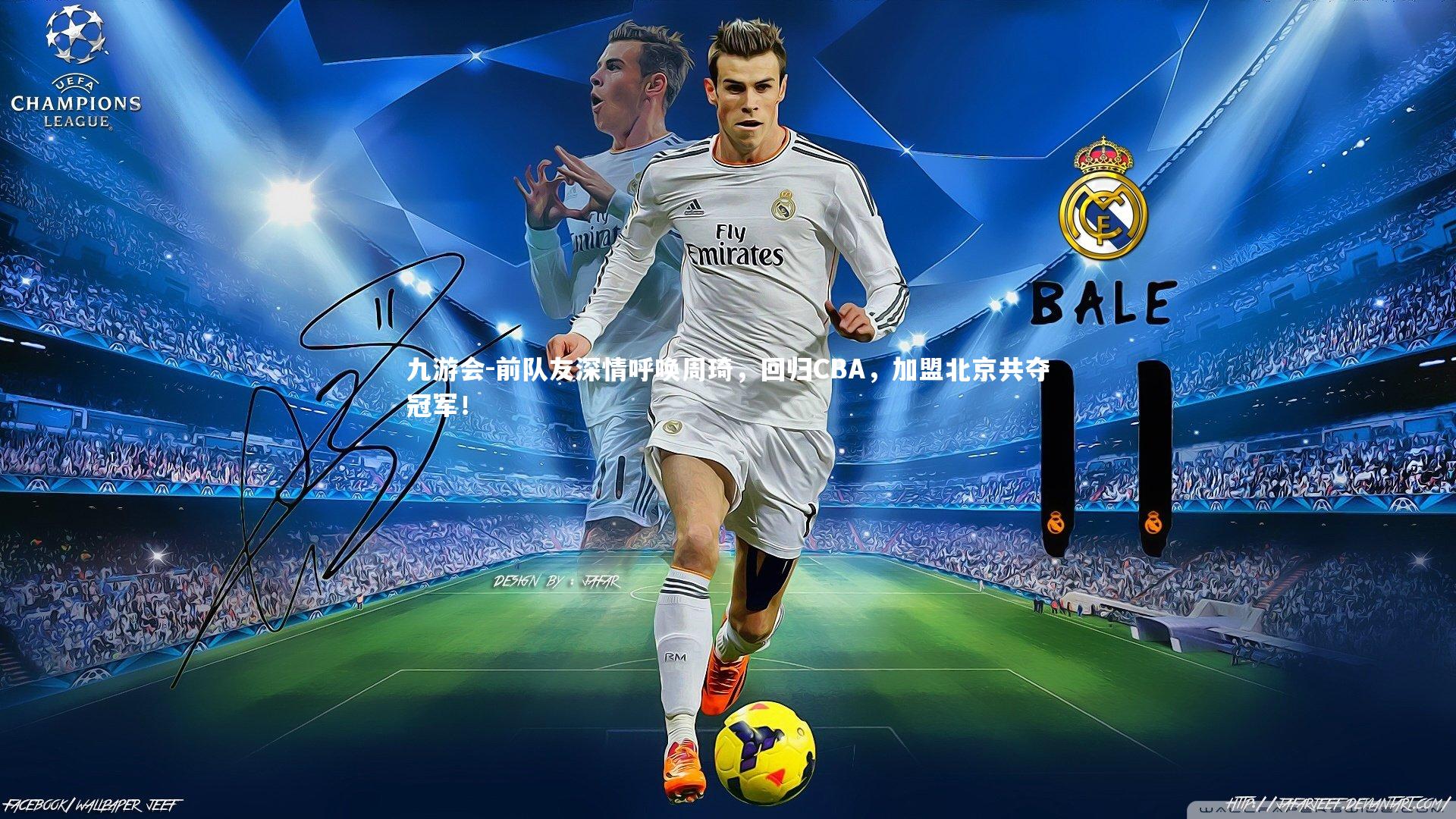 前队友深情呼唤周琦,回归CBA,加盟北京共夺冠军!