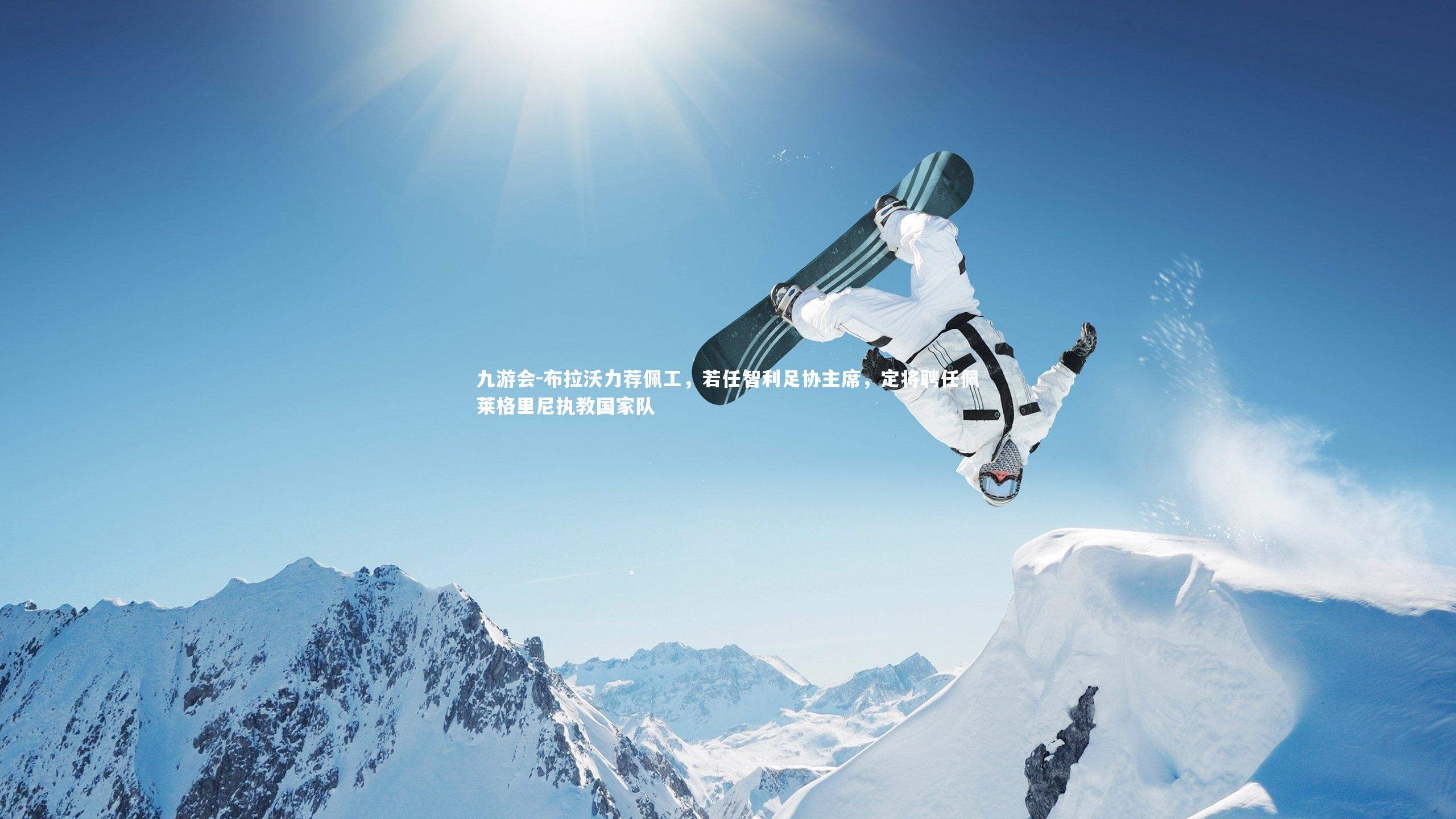 九游会-布拉沃力荐佩工，若任智利足协主席，定将聘任佩莱格里尼执教国家队