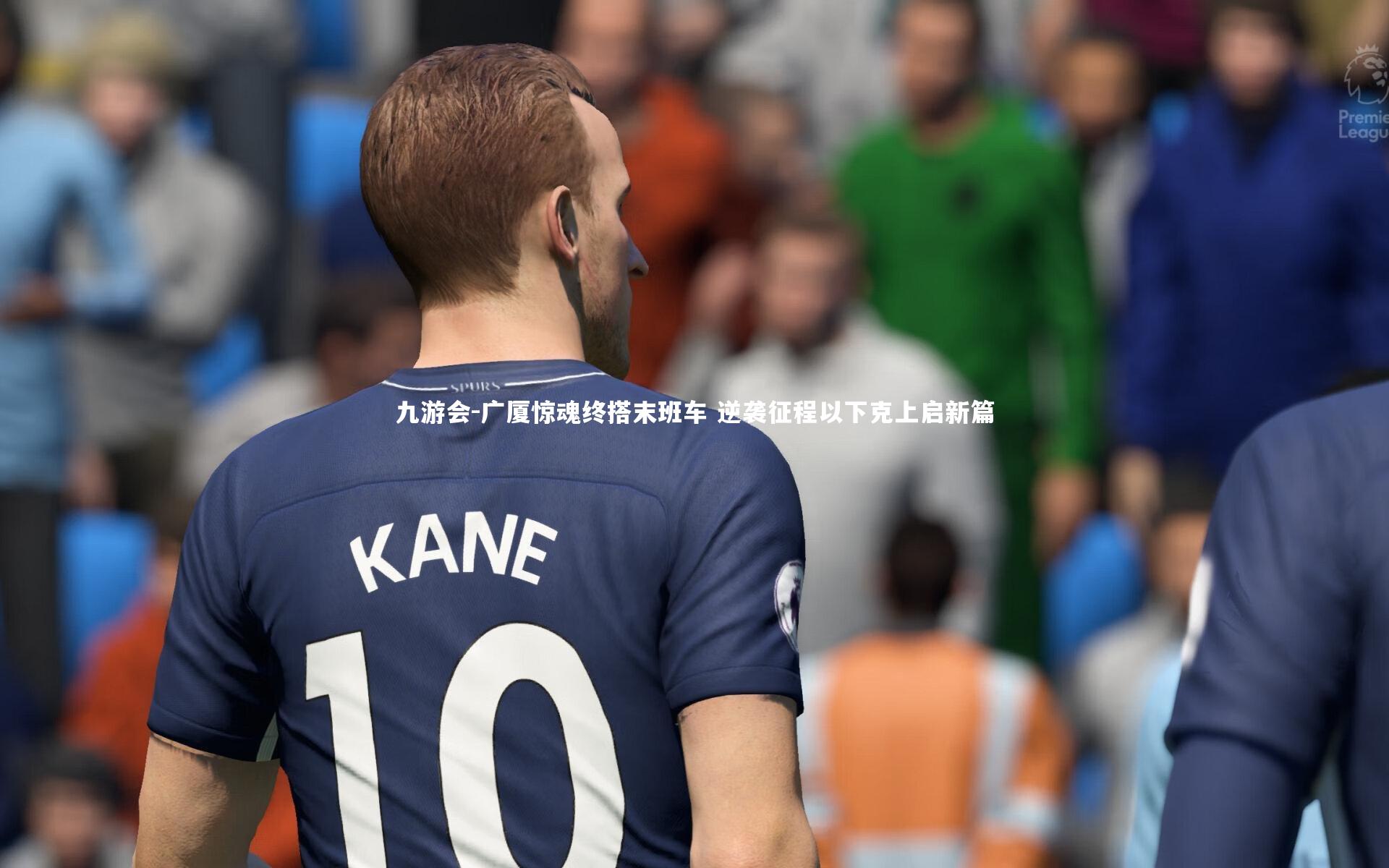 广厦惊魂终搭末班车 逆袭征程以下克上启新篇