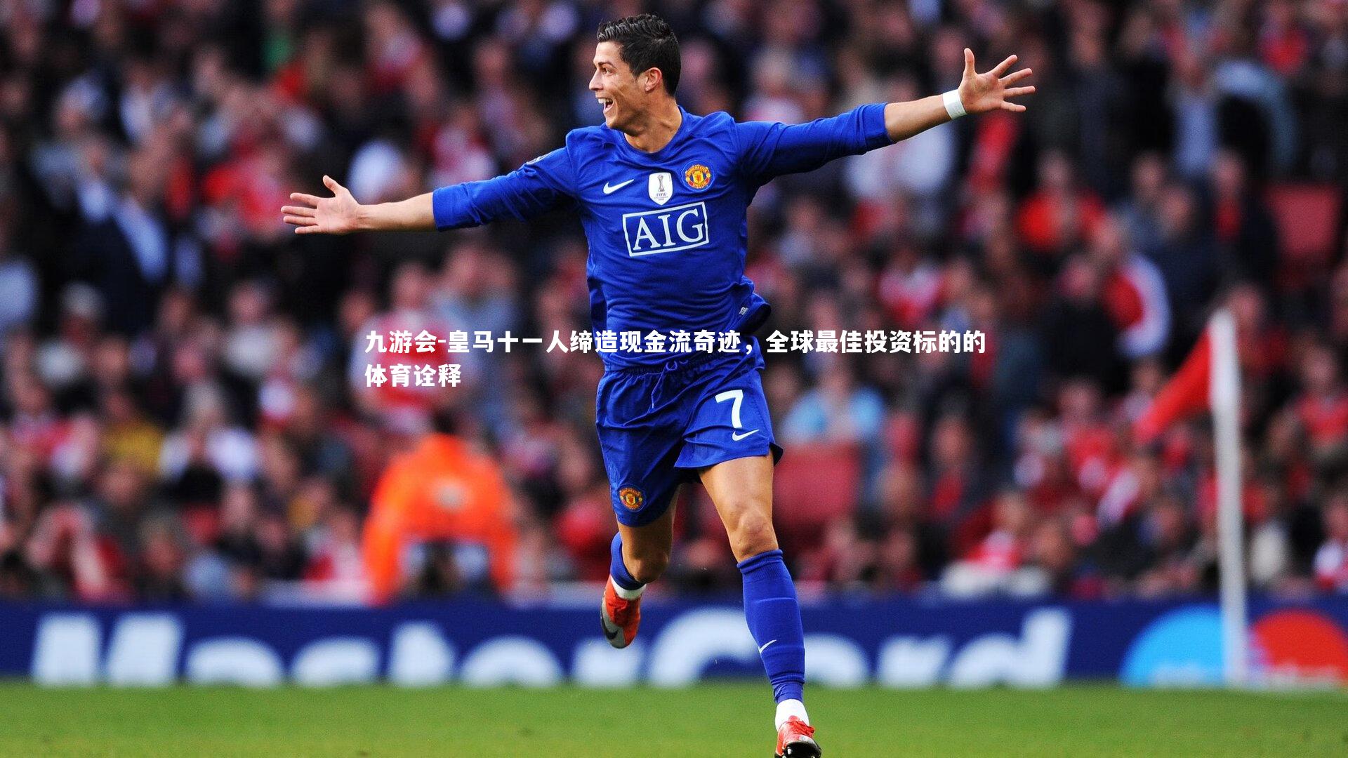 皇马十一人缔造现金流奇迹，全球最佳投资标的的体育诠释
