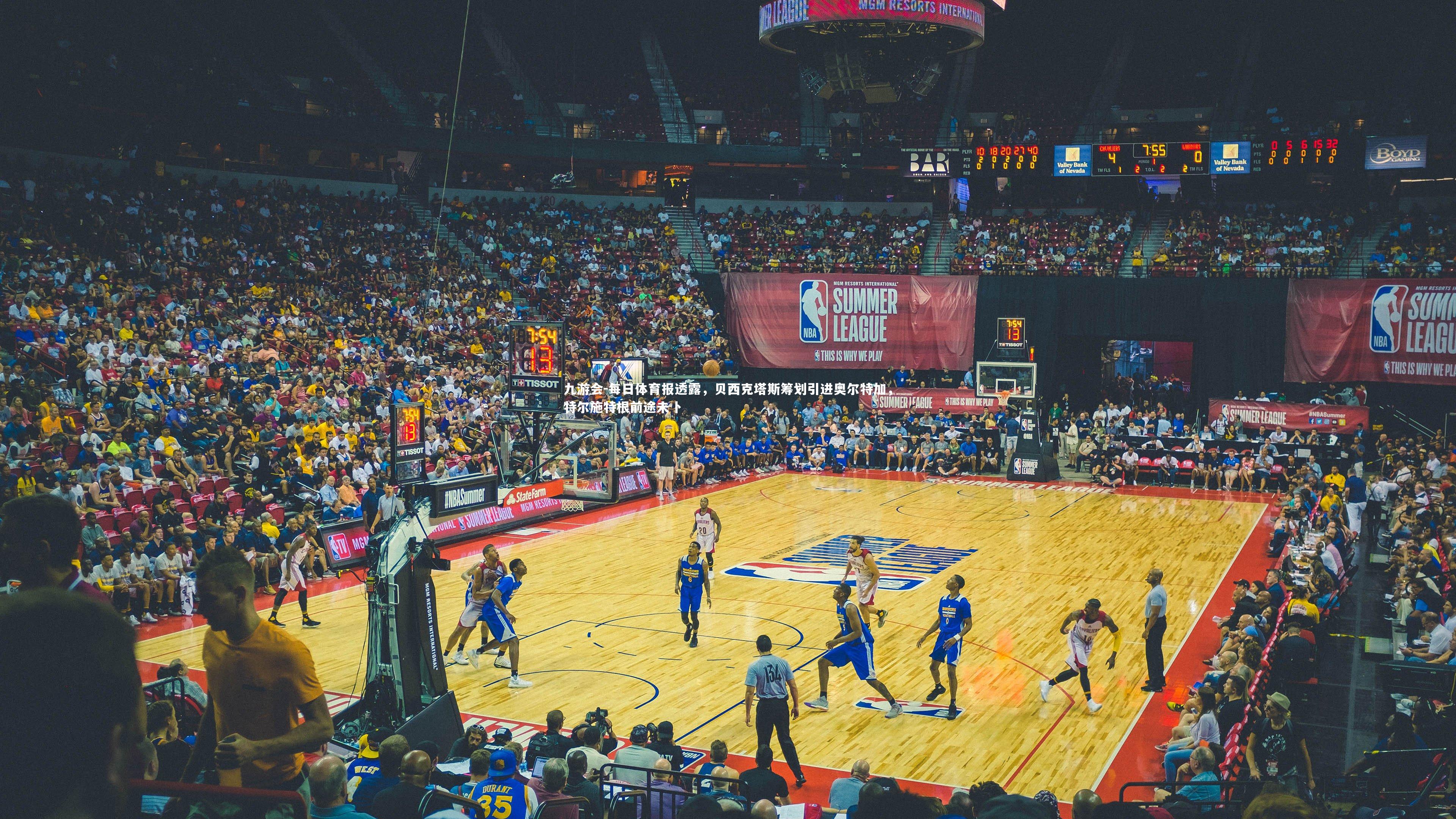 九游会-每日体育报透露，贝西克塔斯筹划引进奥尔特加，特尔施特根前途未卜