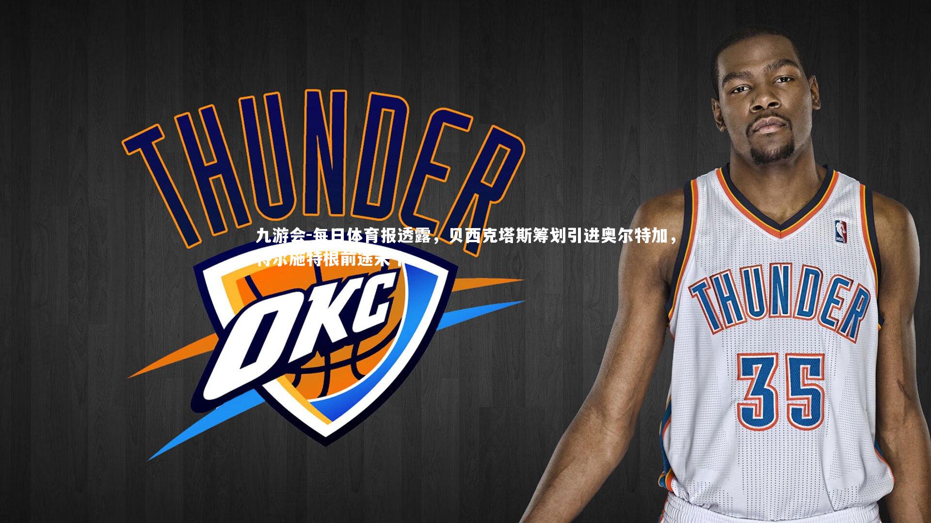 每日体育报透露，贝西克塔斯筹划引进奥尔特加，特尔施特根前途未卜