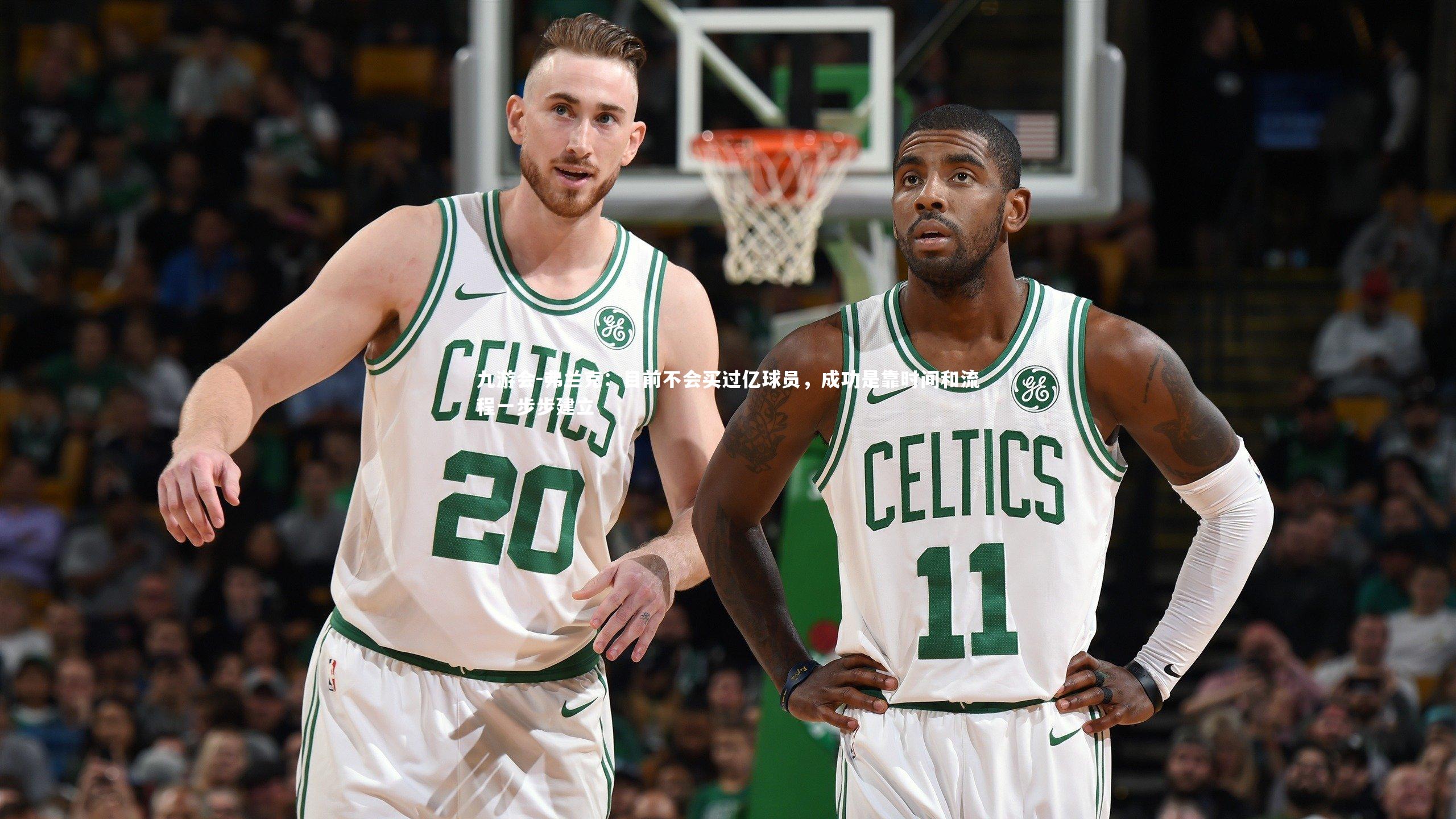 弗兰克：目前不会买过亿球员，成功是靠时间和流程一步步建立