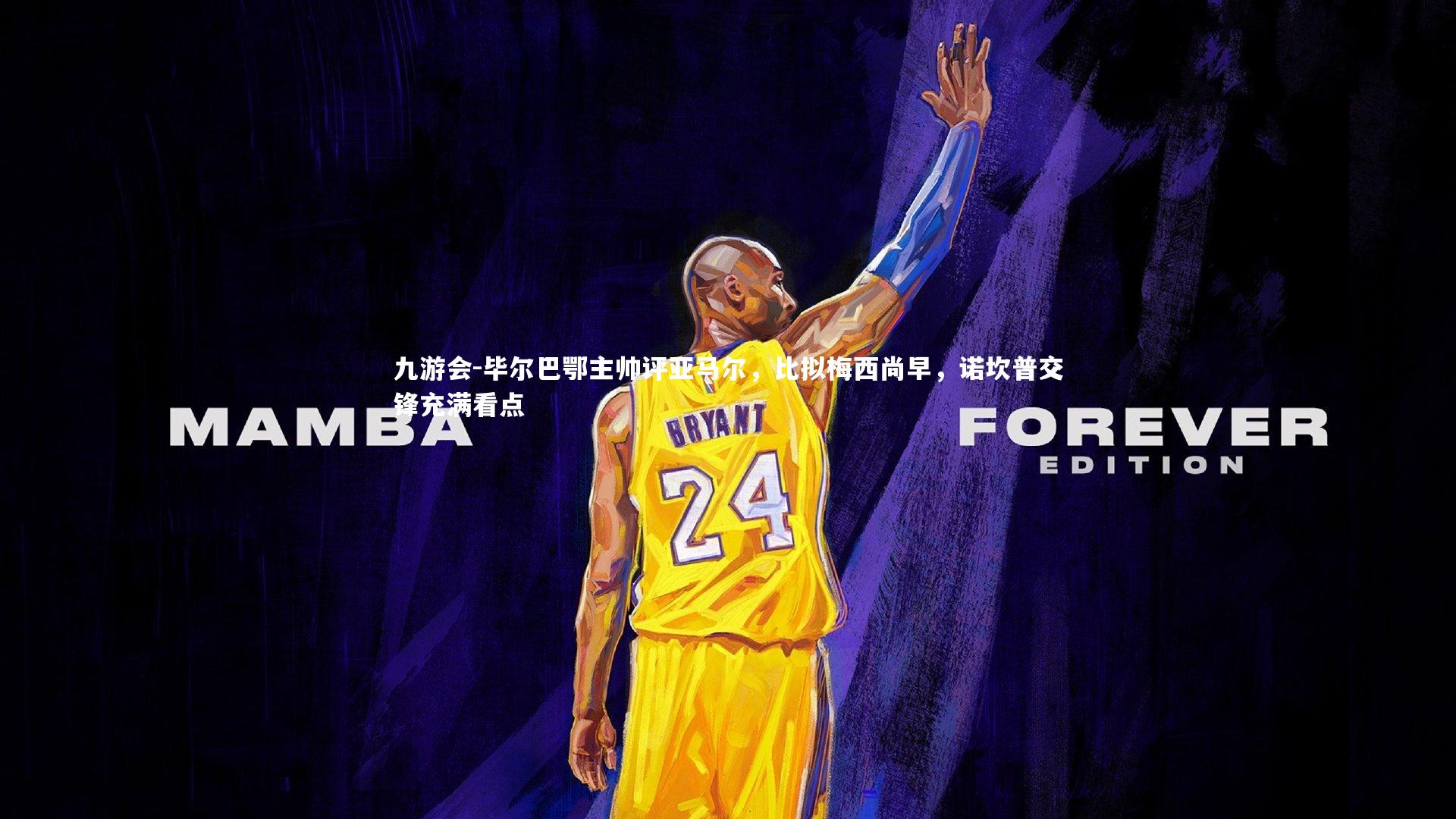 毕尔巴鄂主帅评亚马尔，比拟梅西尚早，诺坎普交锋充满看点