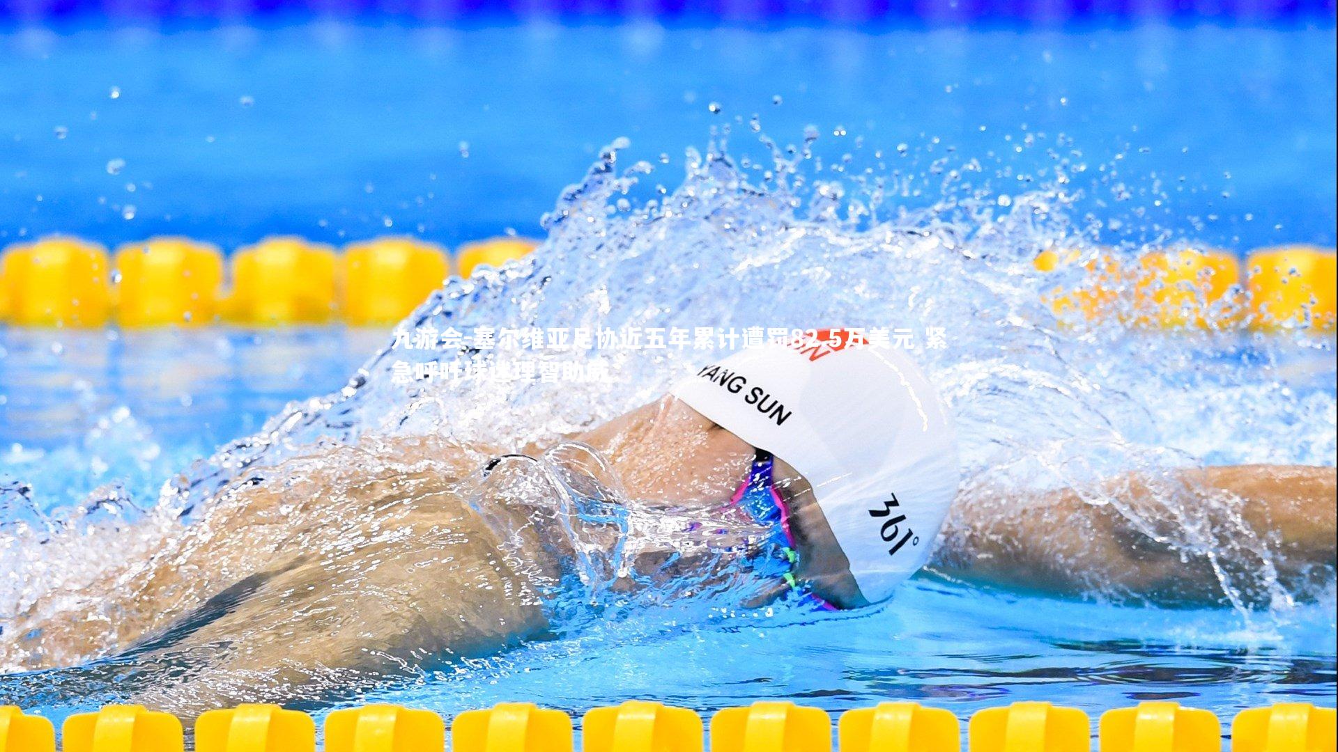 九游会-塞尔维亚足协近五年累计遭罚82.5万美元 紧急呼吁球迷理智助威