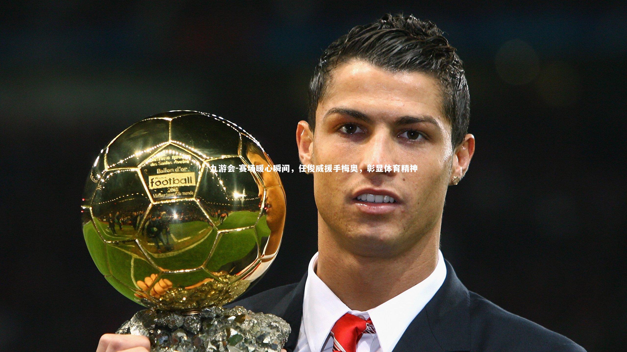 九游会-赛场暖心瞬间，任俊威援手梅奥，彰显体育精神