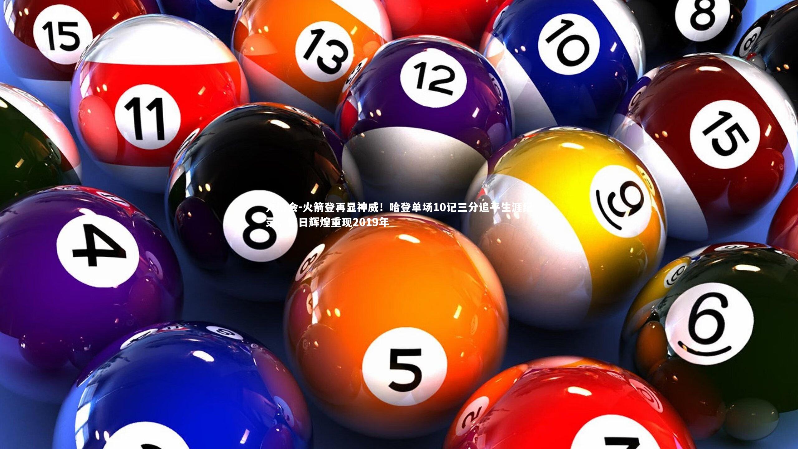 九游会-火箭登再显神威！哈登单场10记三分追平生涯纪录，昔日辉煌重现2019年