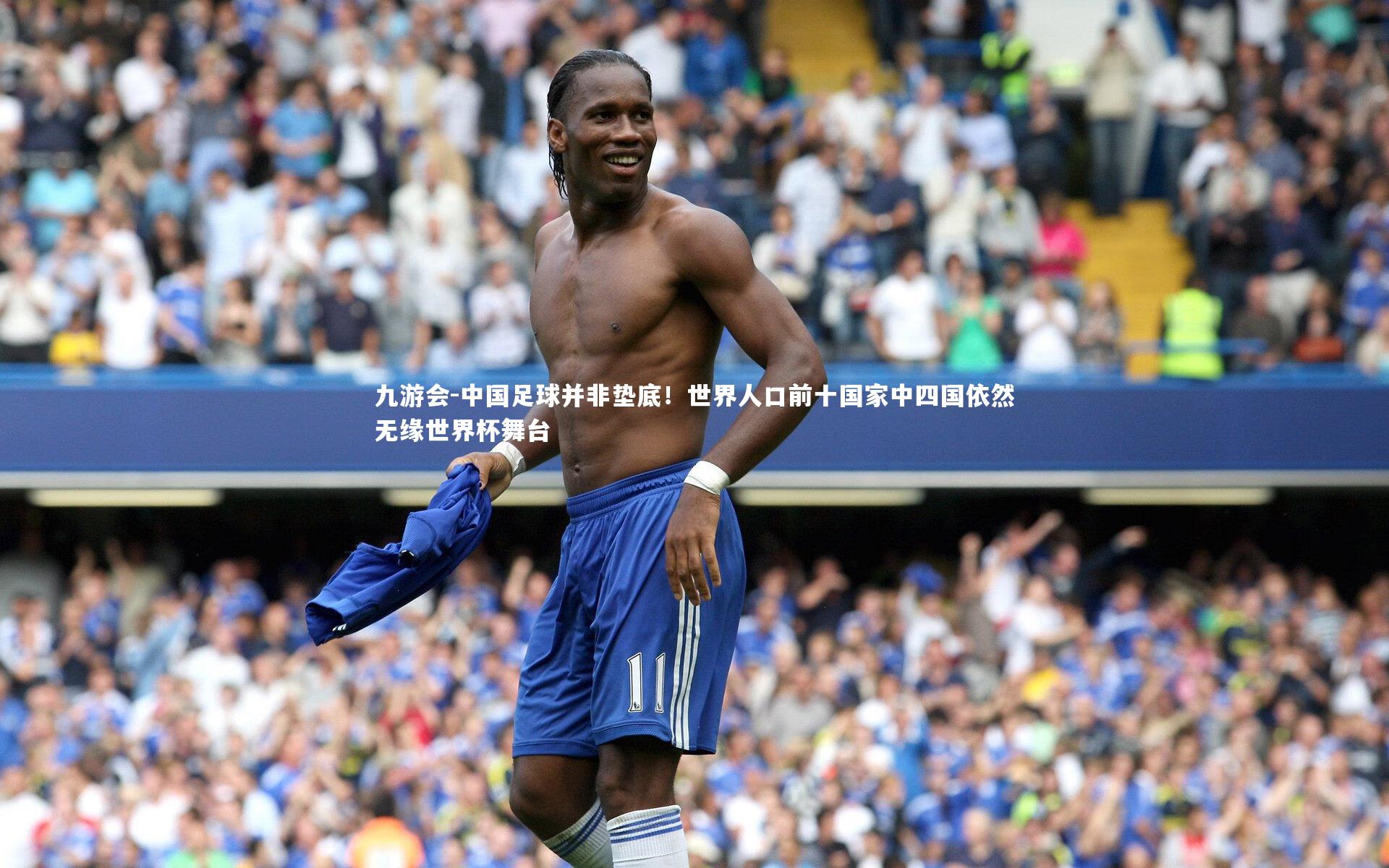 九游会-中国足球并非垫底！世界人口前十国家中四国依然无缘世界杯舞台
