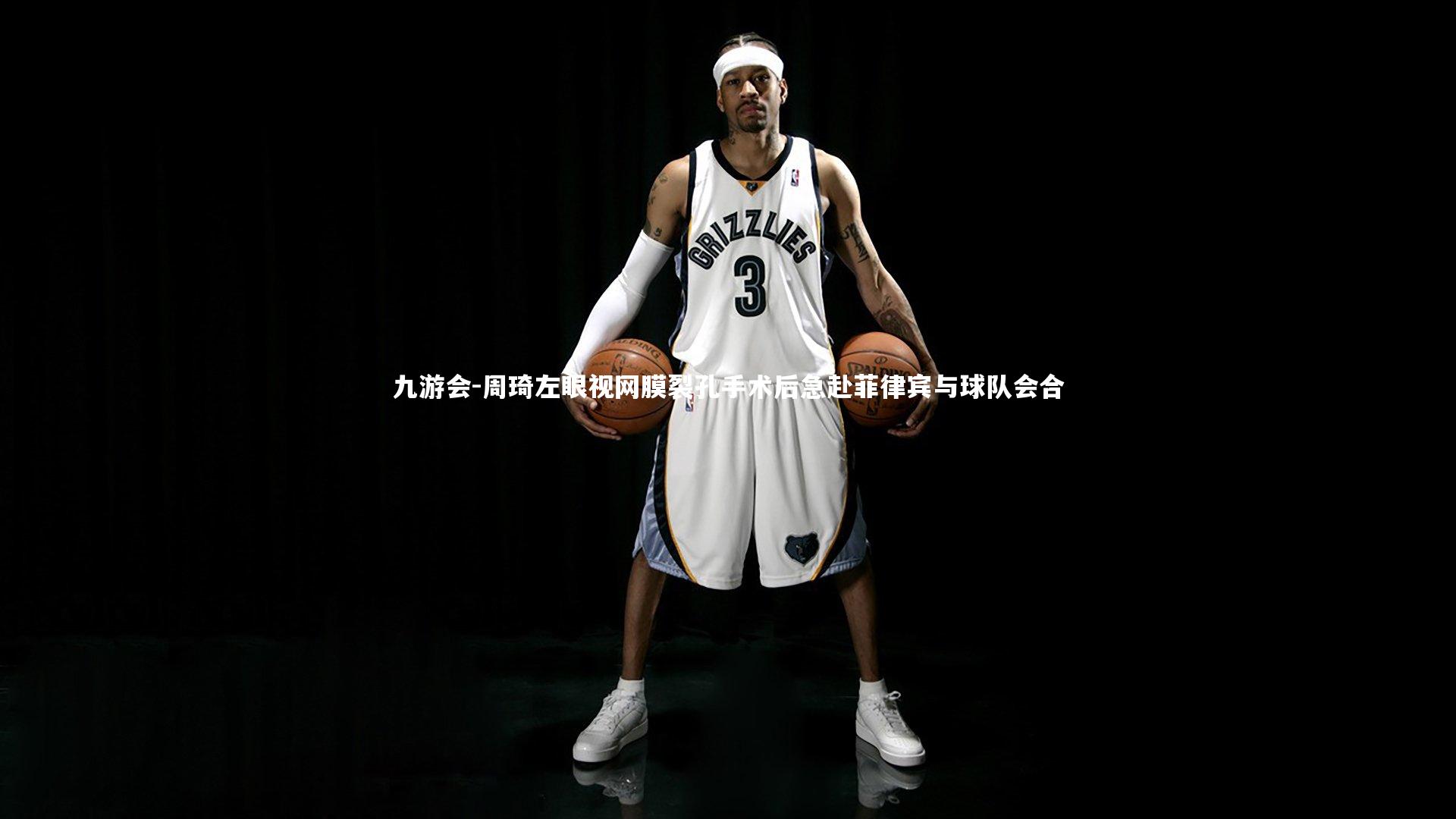 周琦左眼视网膜裂孔手术后急赴菲律宾与球队会合