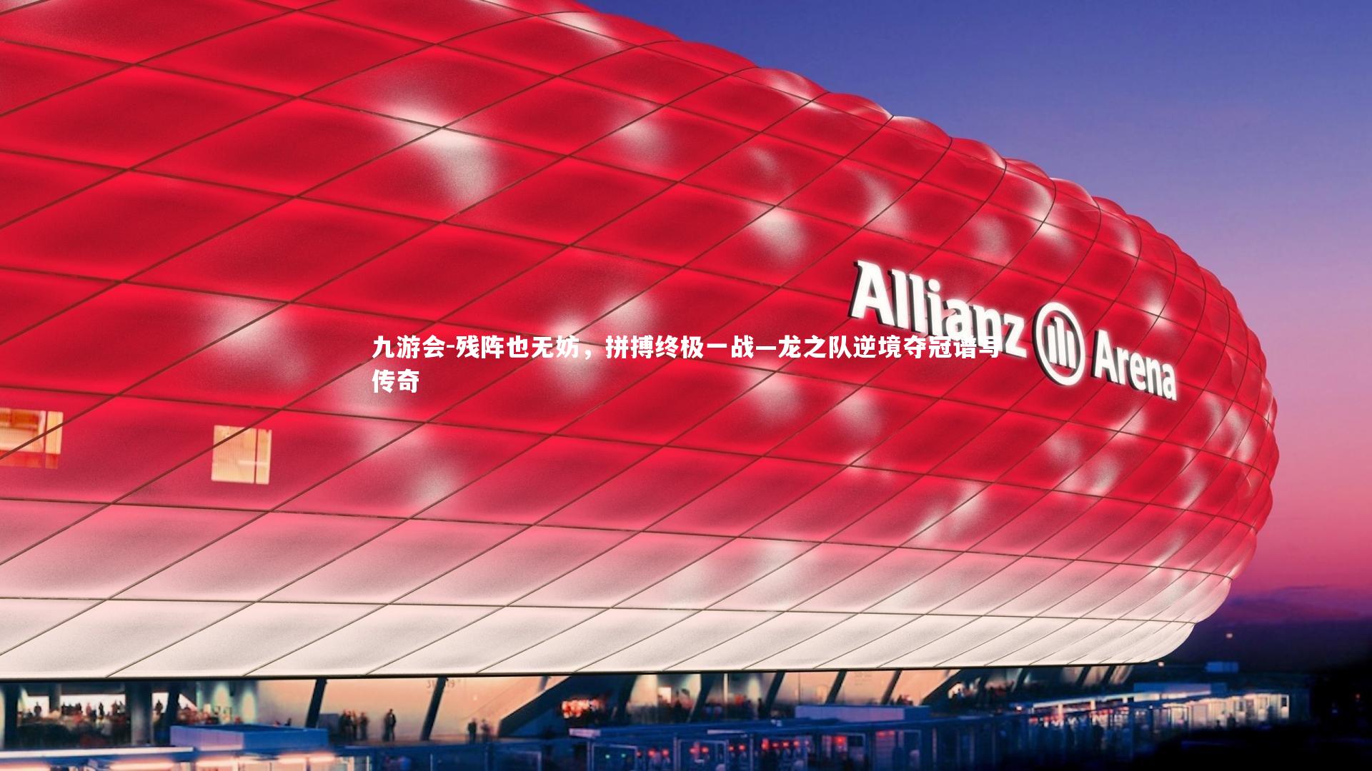 残阵也无妨，拼搏终极一战—龙之队逆境夺冠谱写传奇