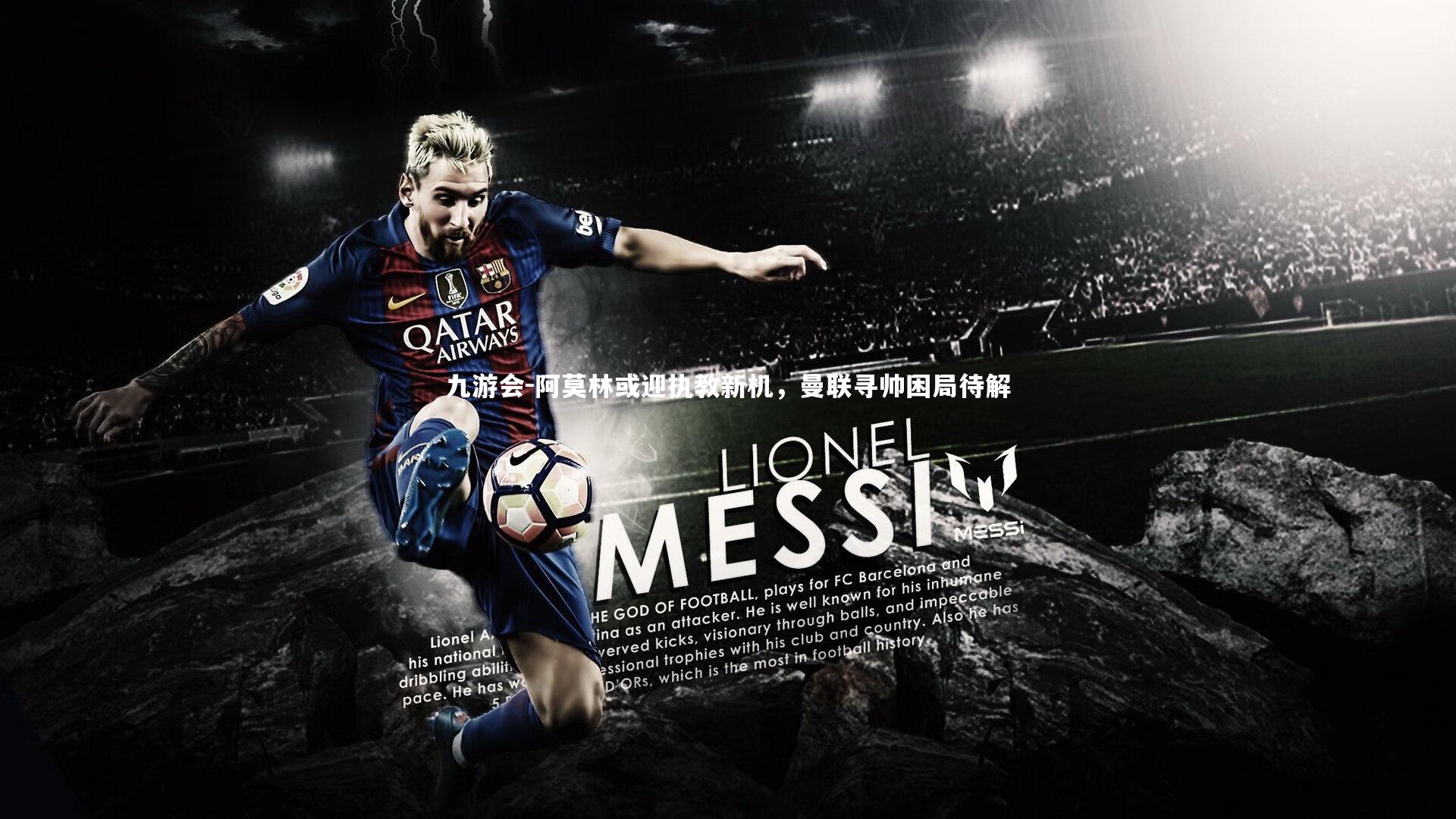 九游会-阿莫林或迎执教新机，曼联寻帅困局待解