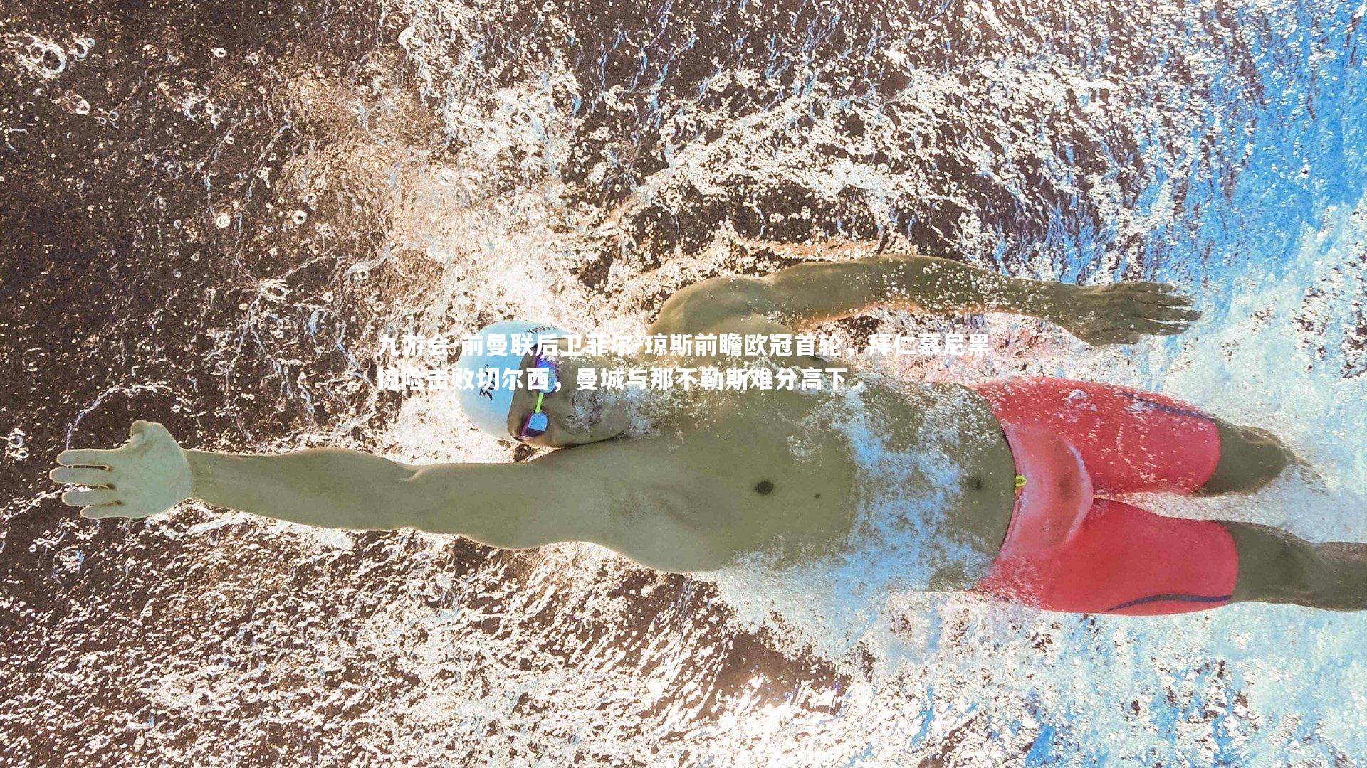 九游会-前曼联后卫菲尔-琼斯前瞻欧冠首轮，拜仁慕尼黑惊险击败切尔西，曼城与那不勒斯难分高下