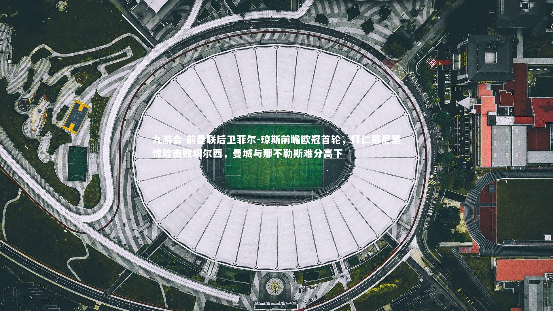 前曼联后卫菲尔-琼斯前瞻欧冠首轮，拜仁慕尼黑惊险击败切尔西，曼城与那不勒斯难分高下