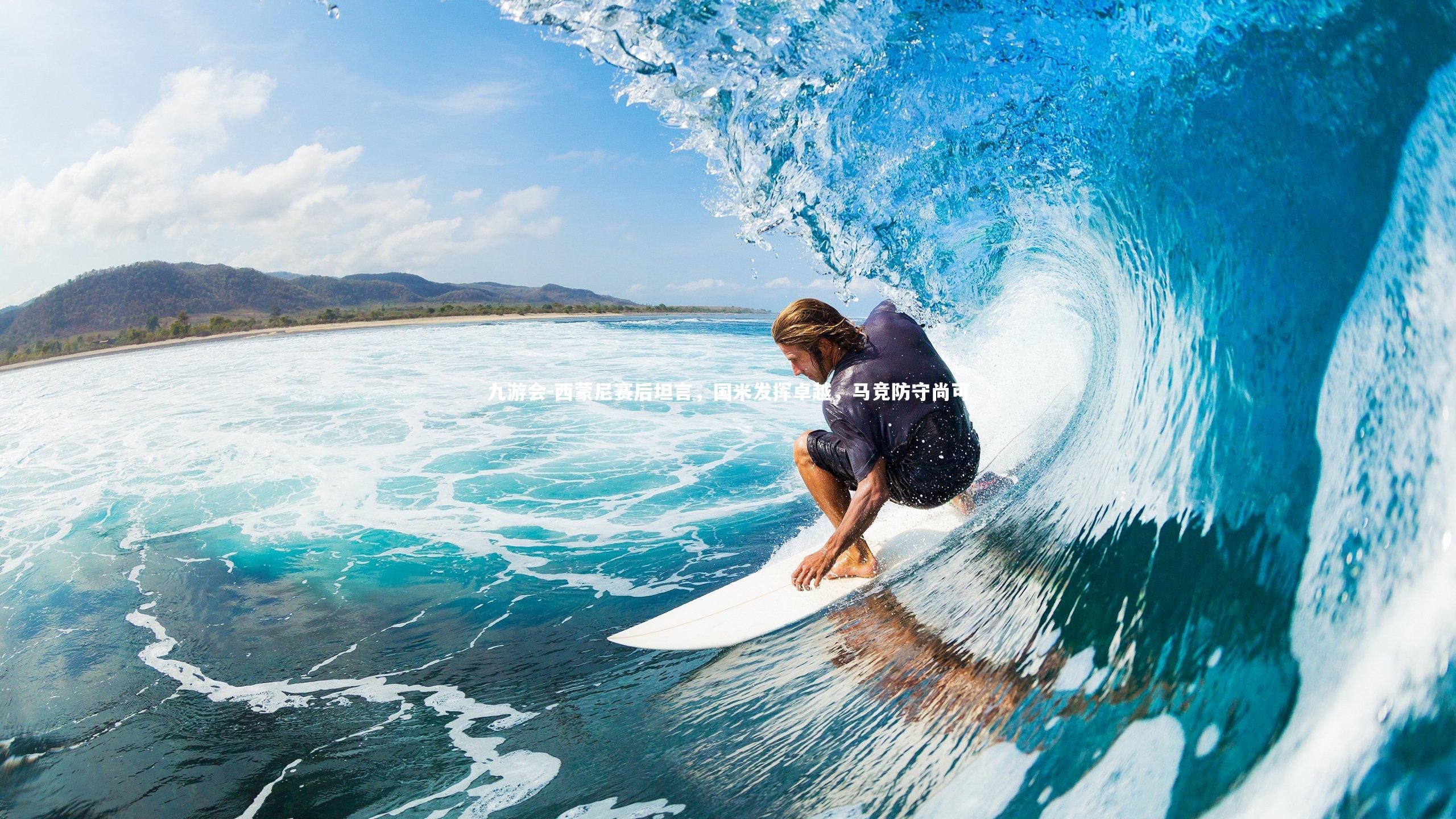 西蒙尼赛后坦言，国米发挥卓越，马竞防守尚可