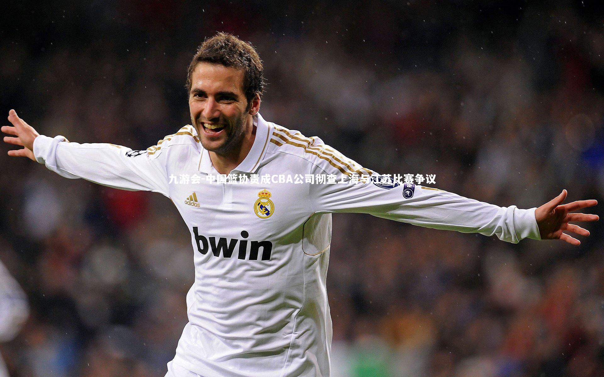 九游会-中国篮协责成CBA公司彻查上海与江苏比赛争议