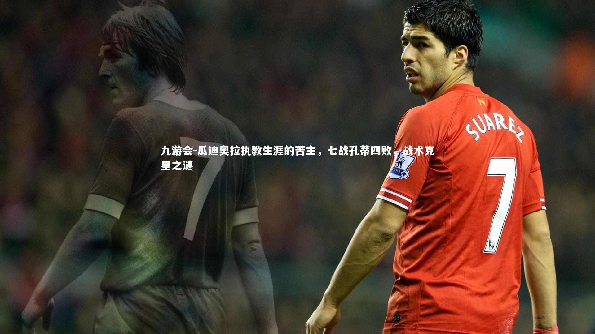 瓜迪奥拉执教生涯的苦主，七战孔蒂四败，战术克星之谜