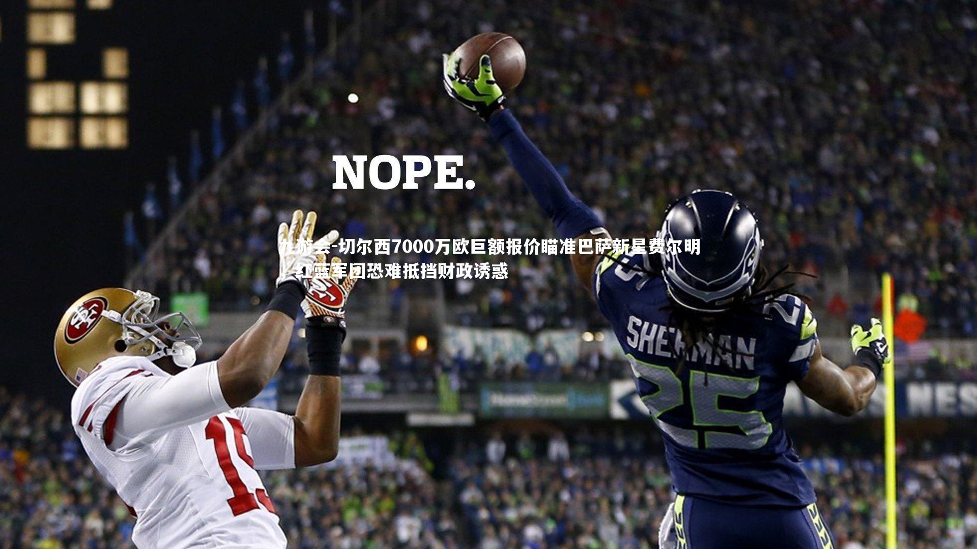 九游会-切尔西7000万欧巨额报价瞄准巴萨新星费尔明，红蓝军团恐难抵挡财政诱惑