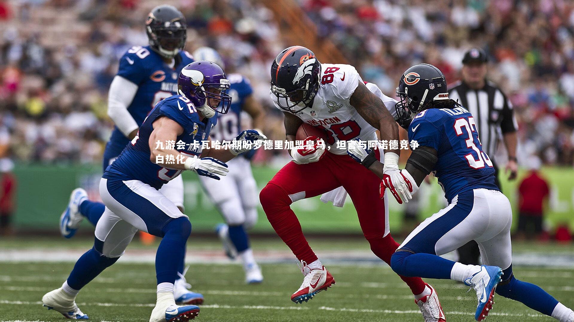 九游会-卡瓦哈尔期盼罗德里加盟皇马，坦言与阿诺德竞争白热化