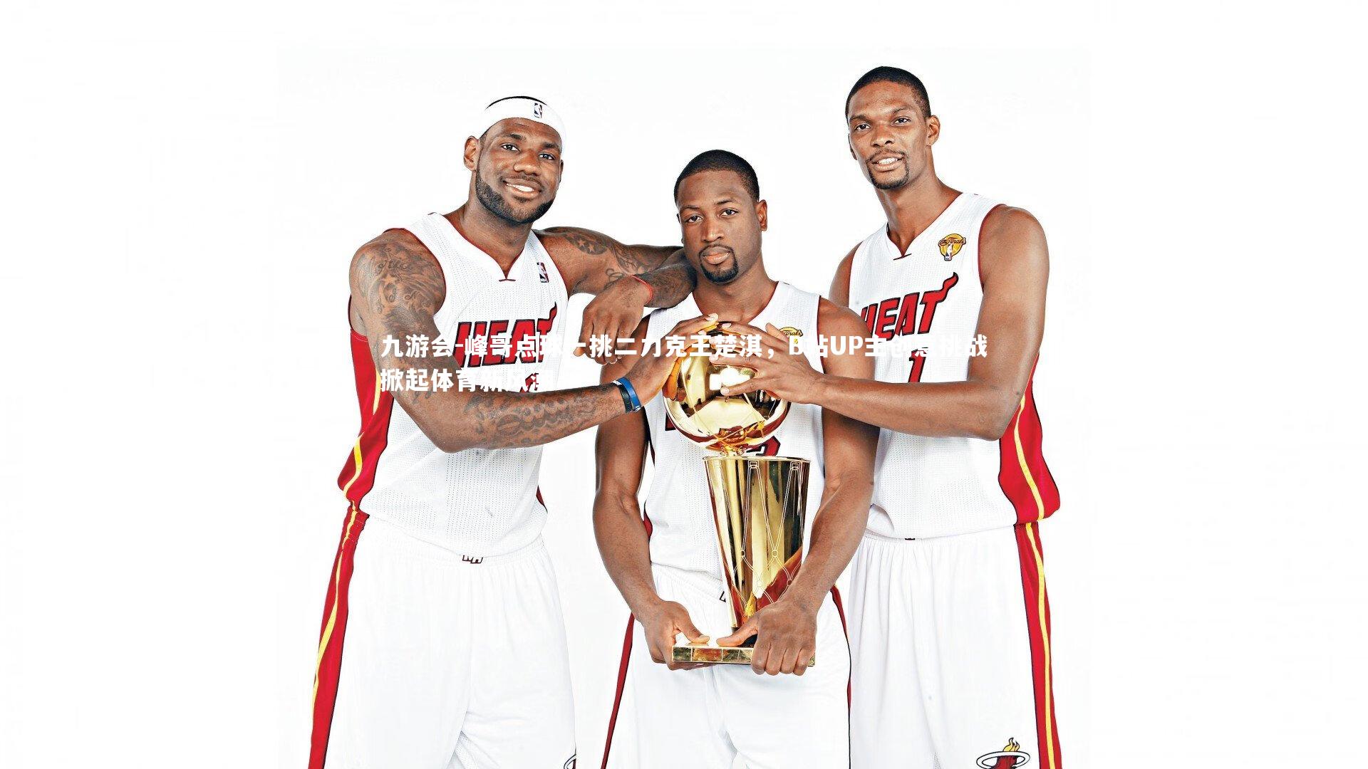 峰哥点球一挑二力克王楚淇，B站UP主创意挑战掀起体育新风潮